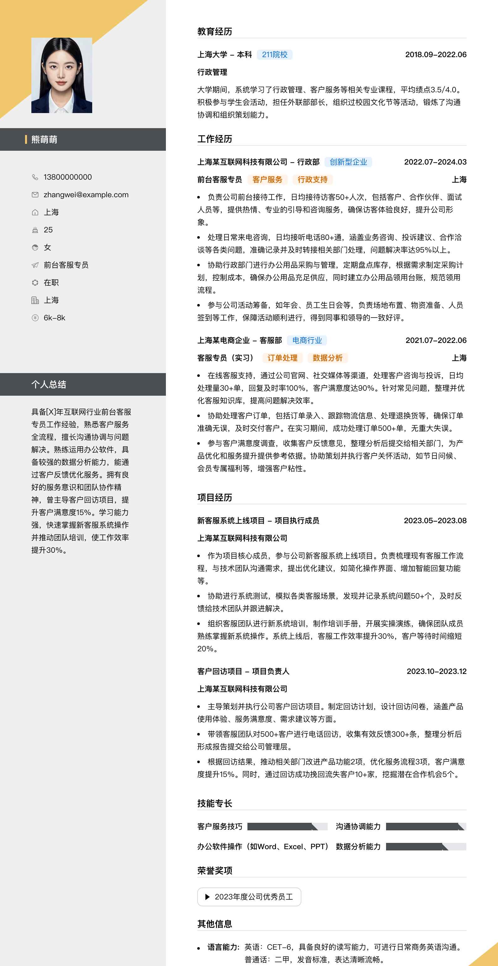 前台客服专员简历模板