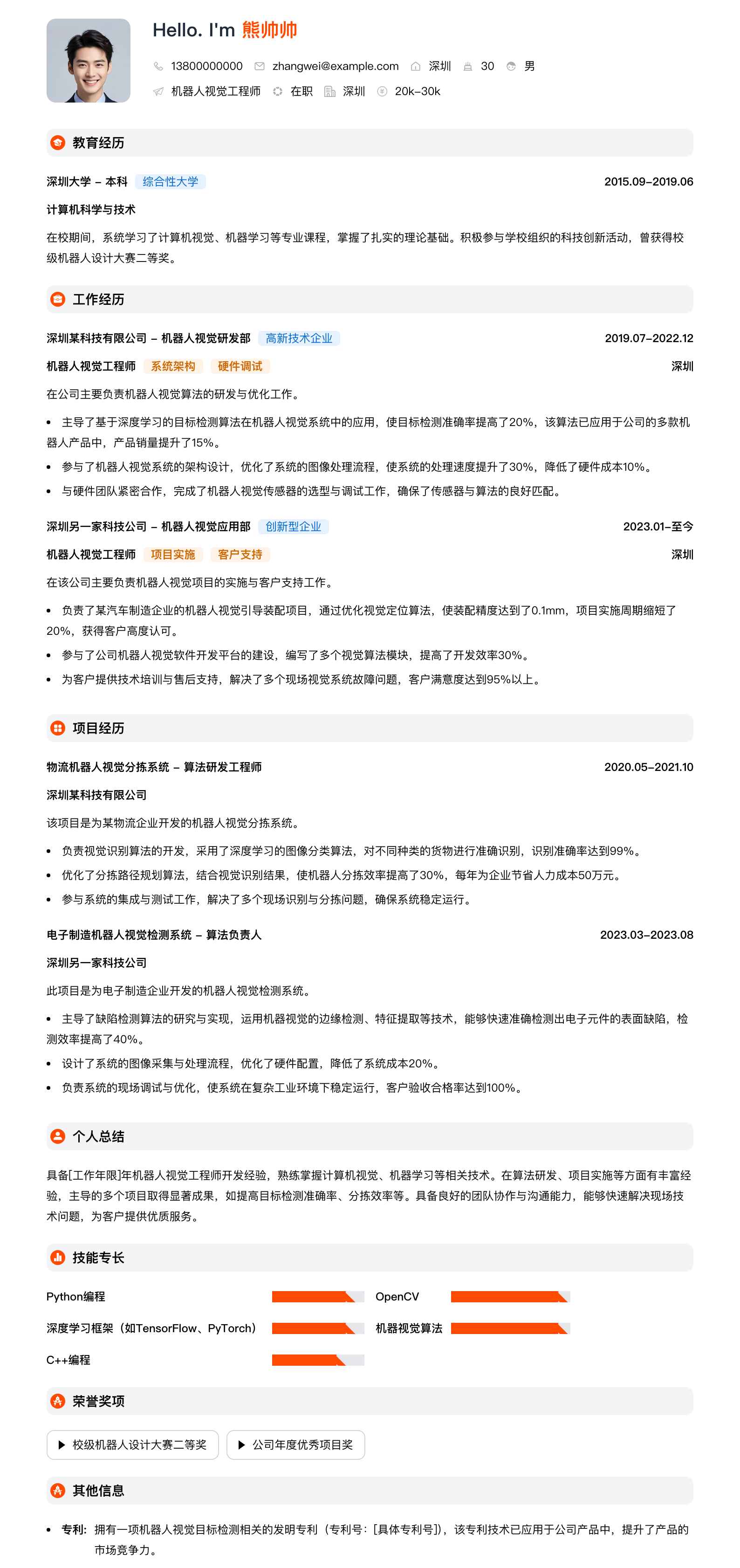 机器人视觉工程师简历模板