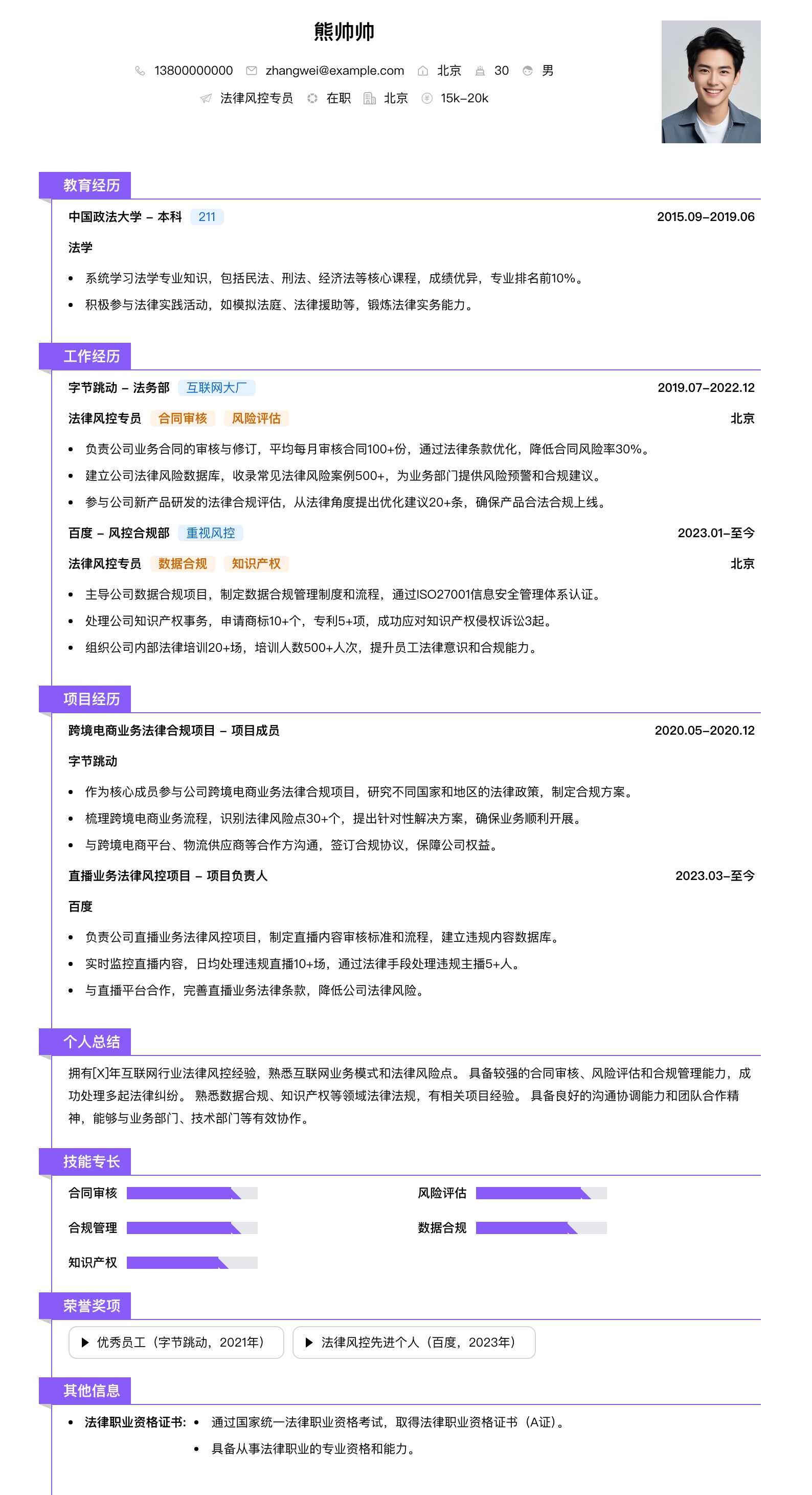 法律风控专员简历模板