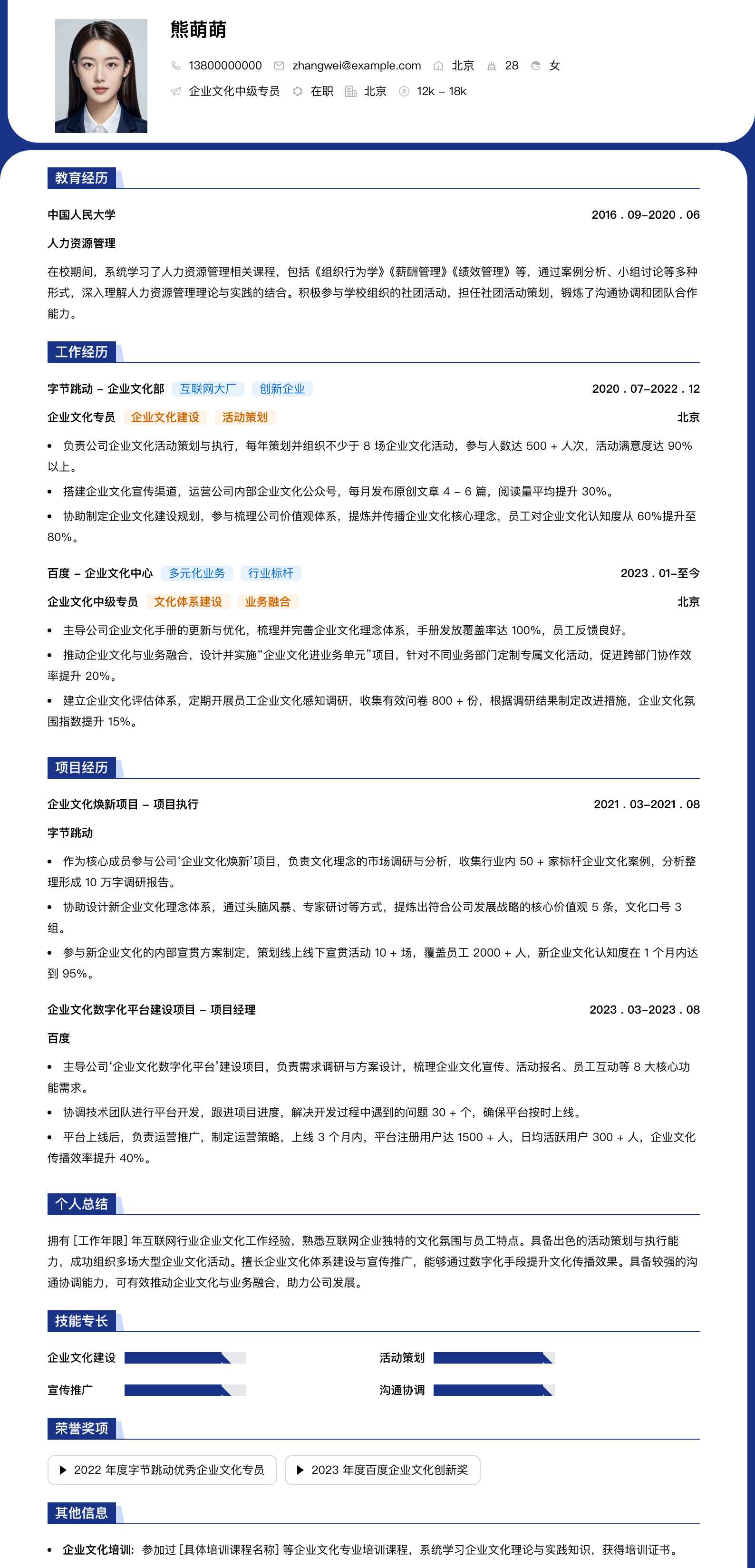 企业文化中级专员简历模板