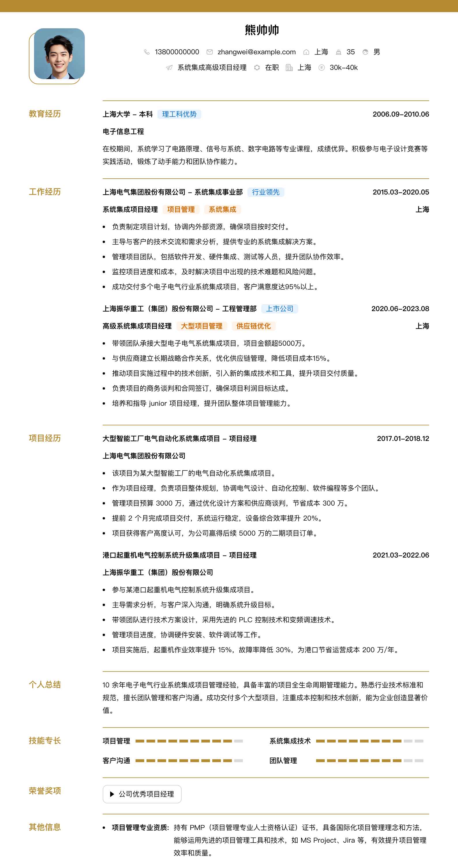 系统集成高级项目经理简历模板