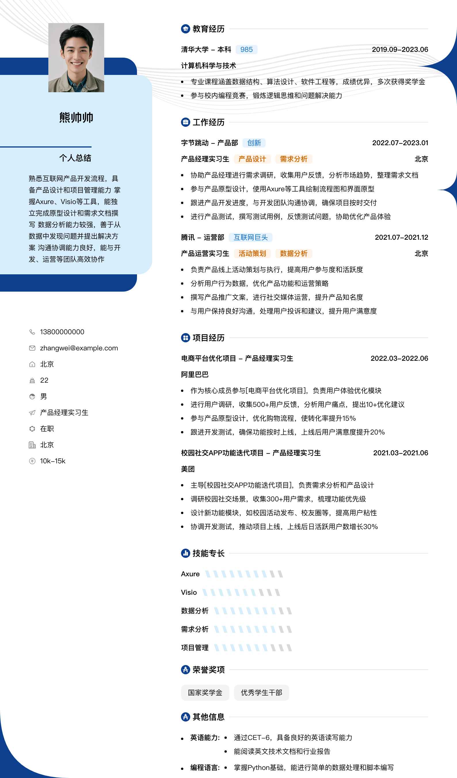 产品经理实习生简历模板