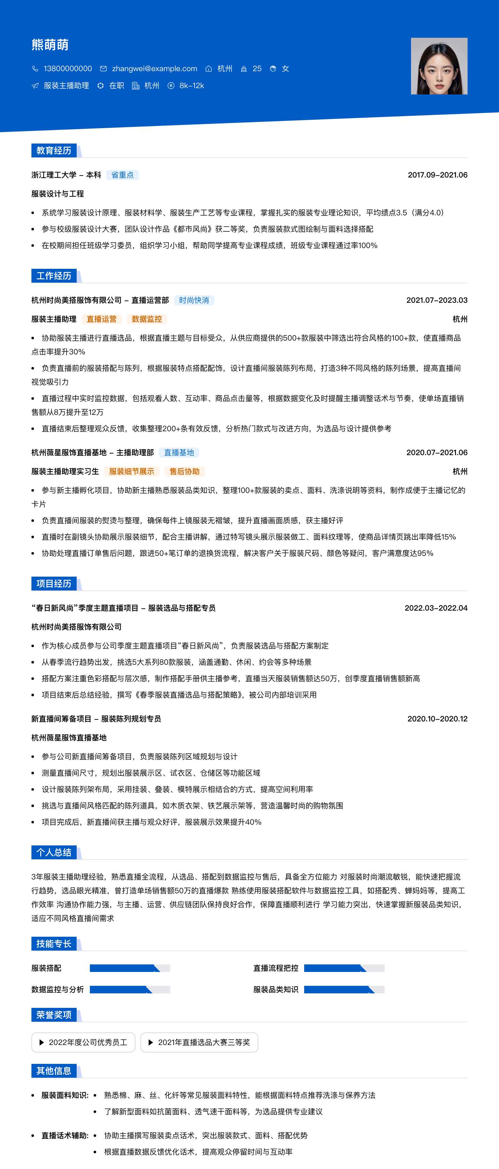 服装主播助理简历模板