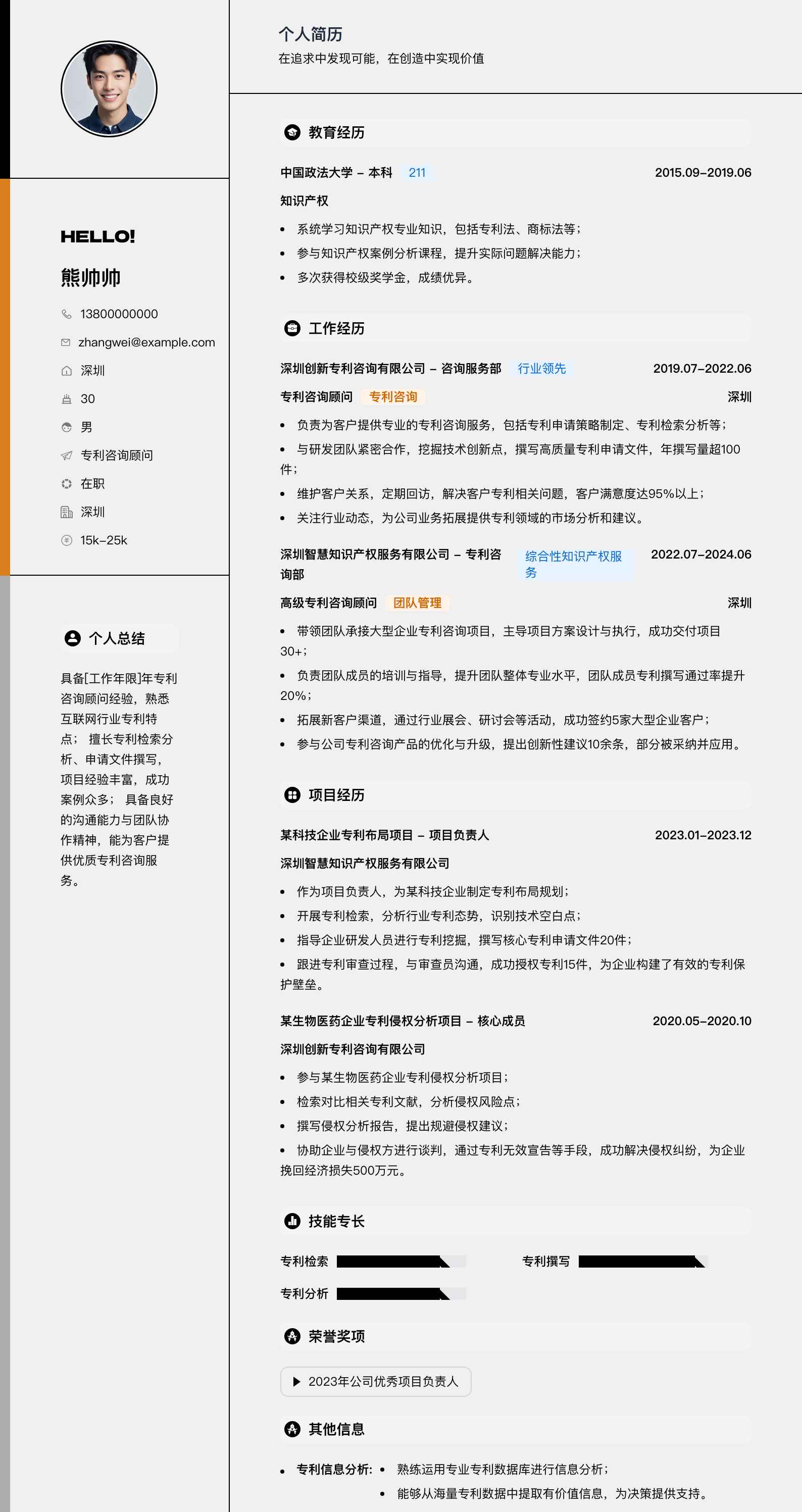 专利咨询顾问简历模板