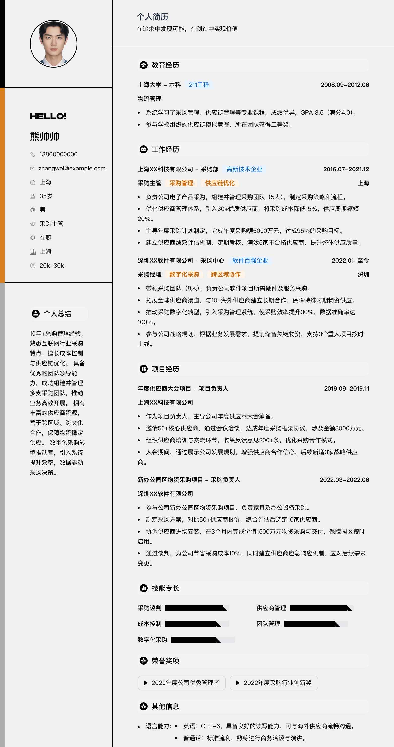 采购主管简历模板