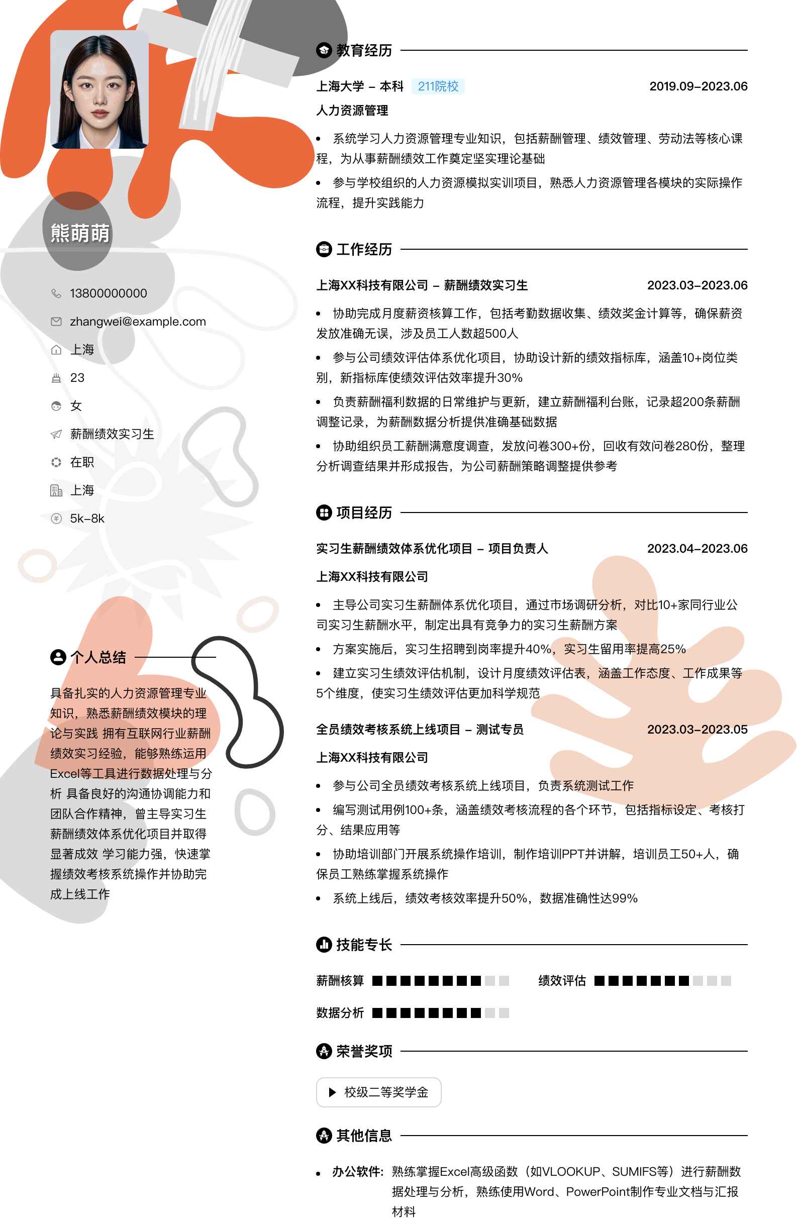 薪酬绩效实习生简历模板