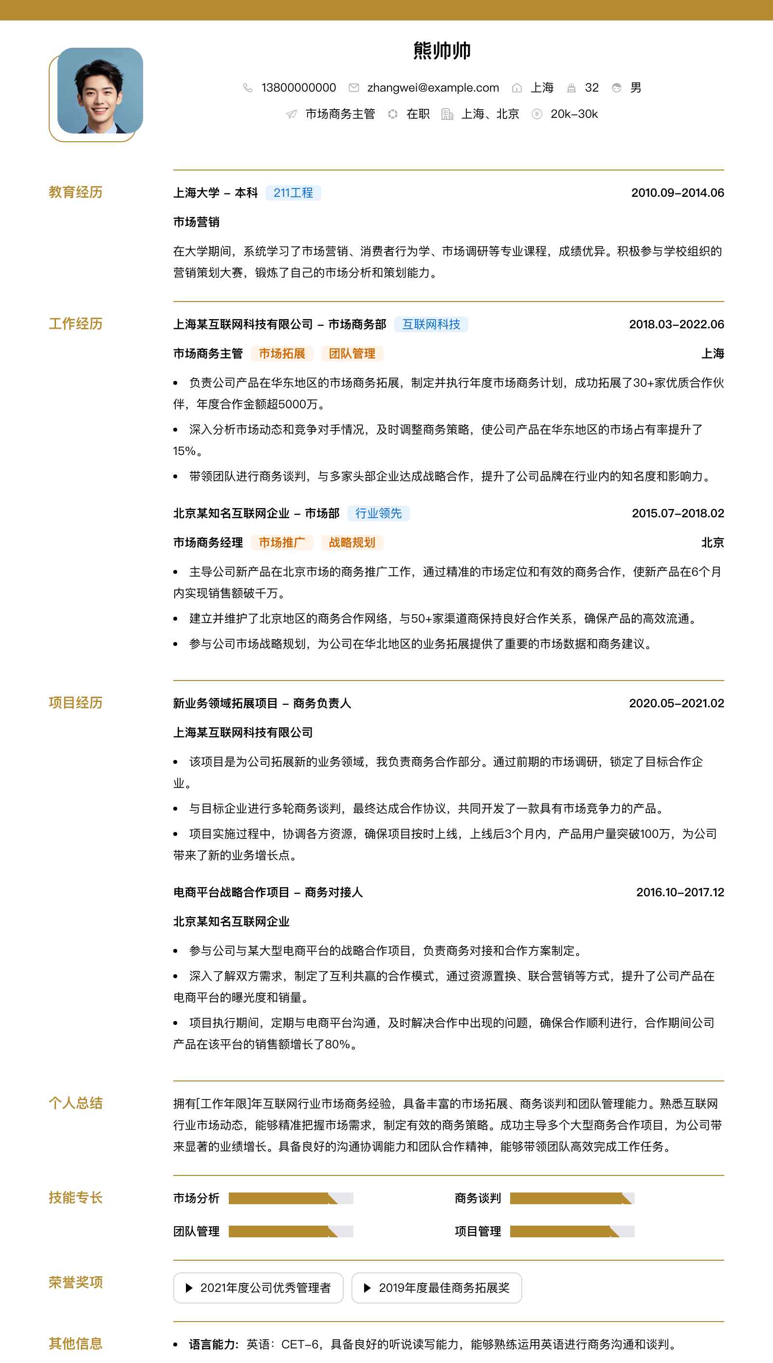 市场商务主管简历模板