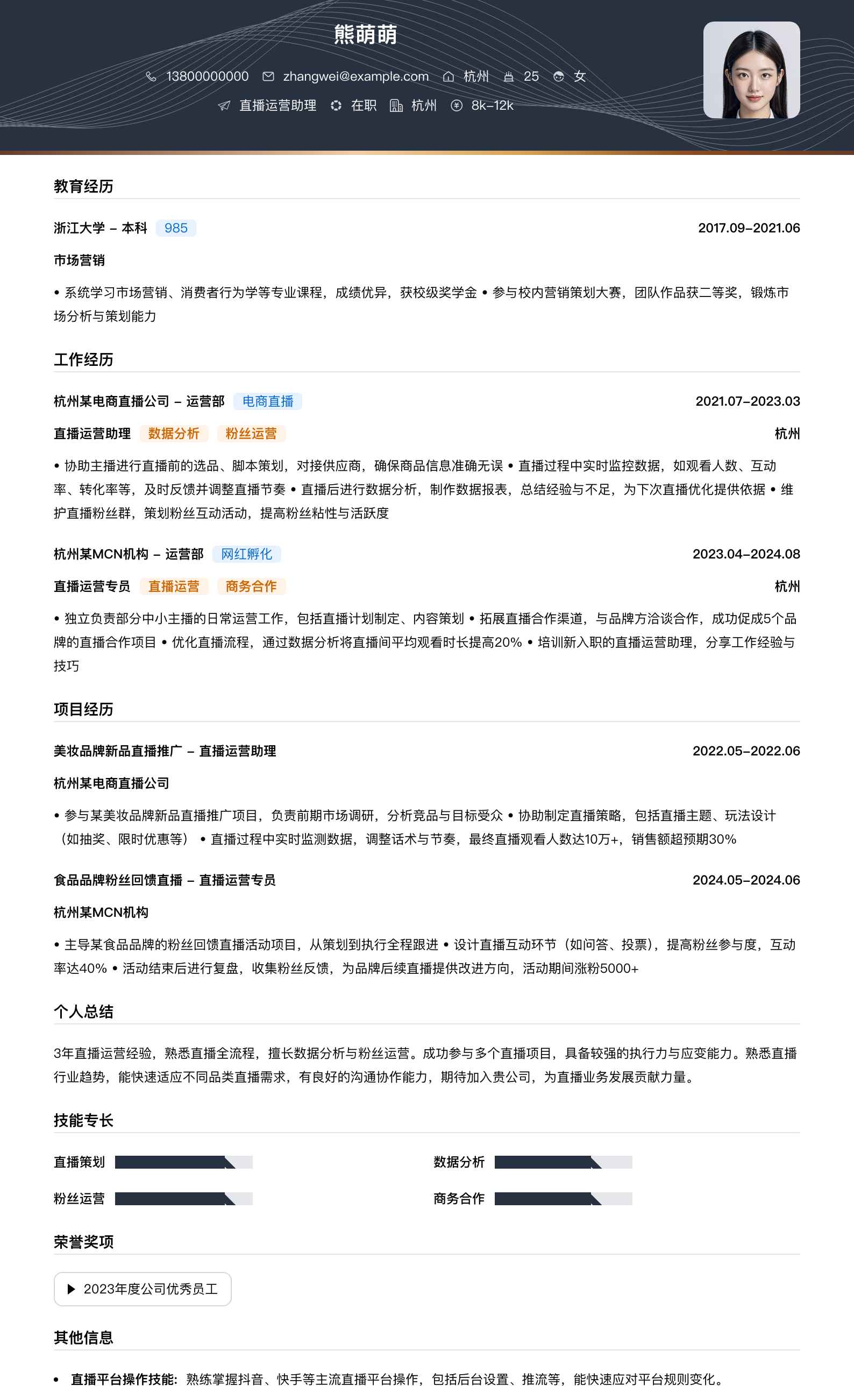直播运营助理简历模板