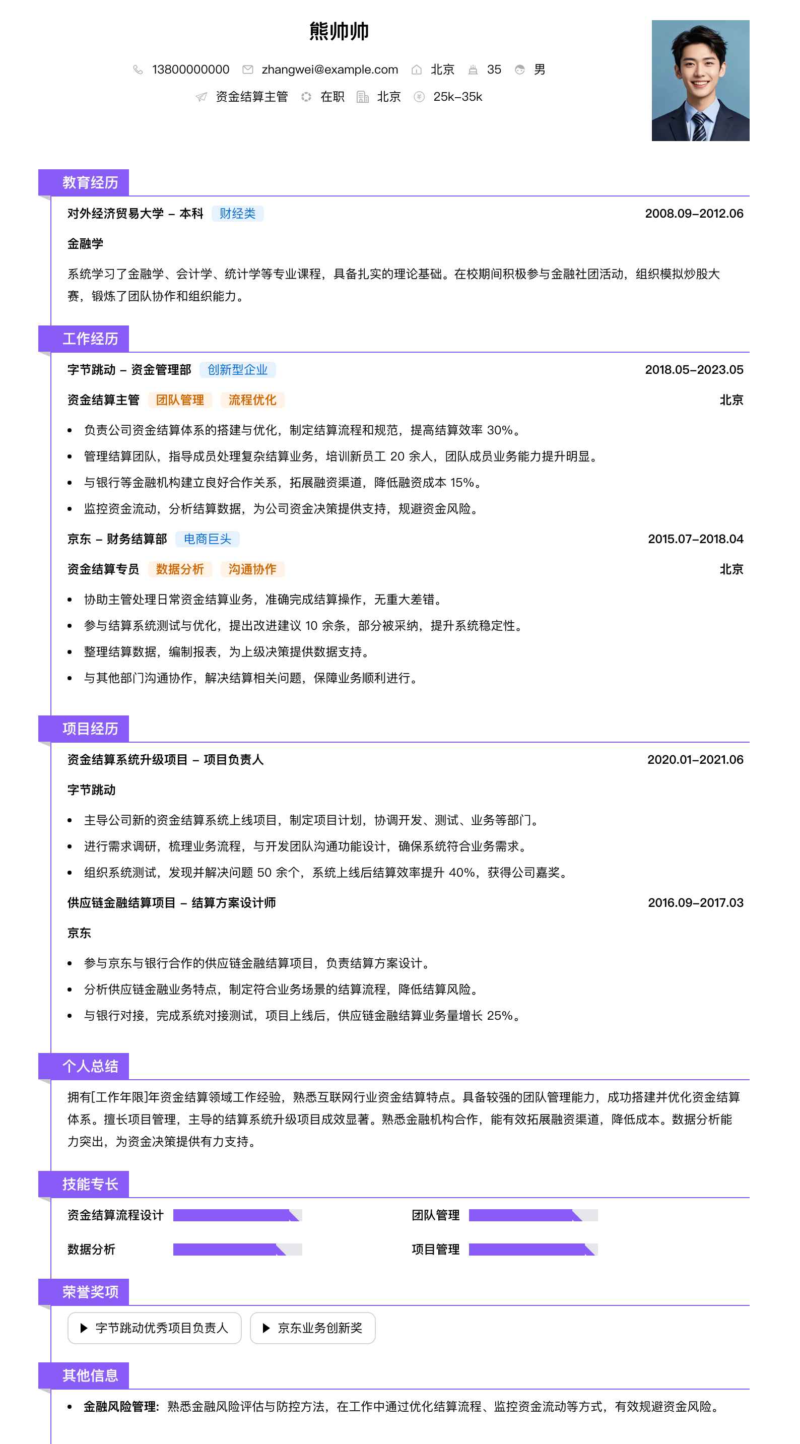 资金结算主管简历模板