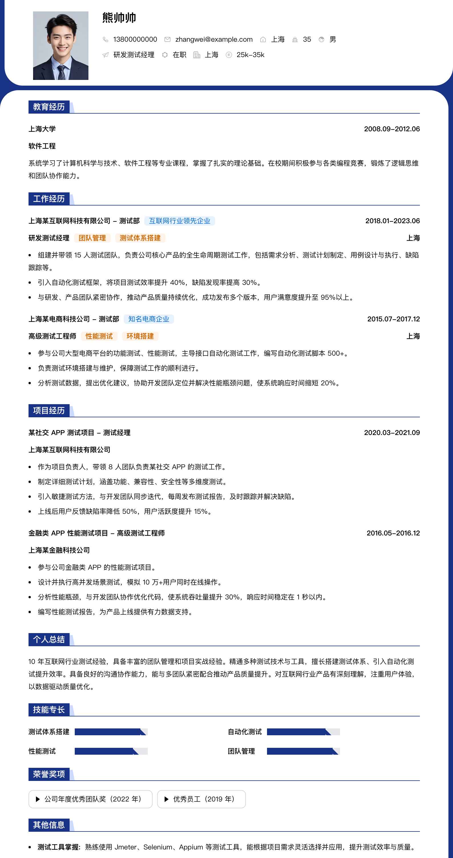 研发测试经理简历模板