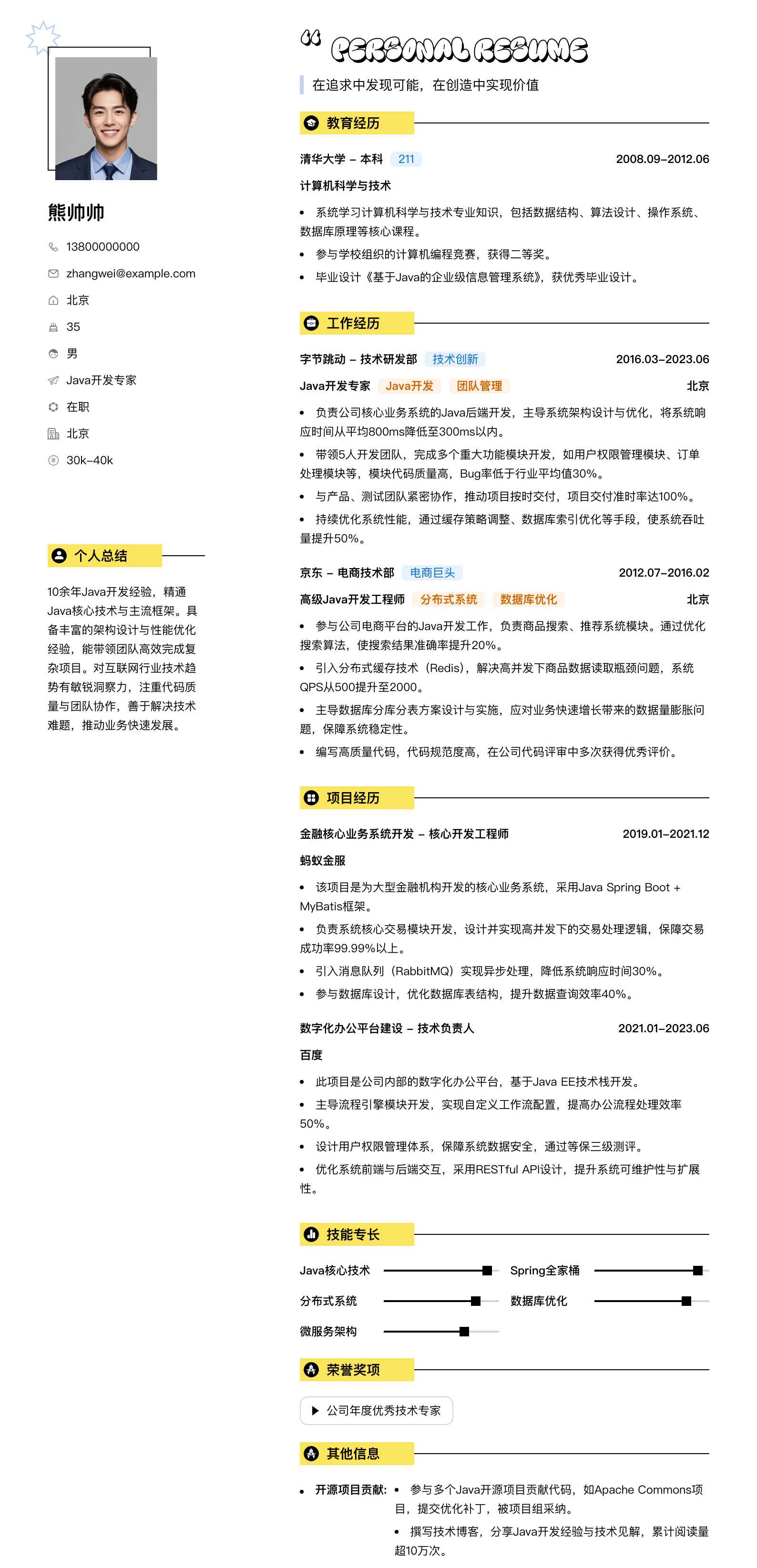 java开发专家简历模板