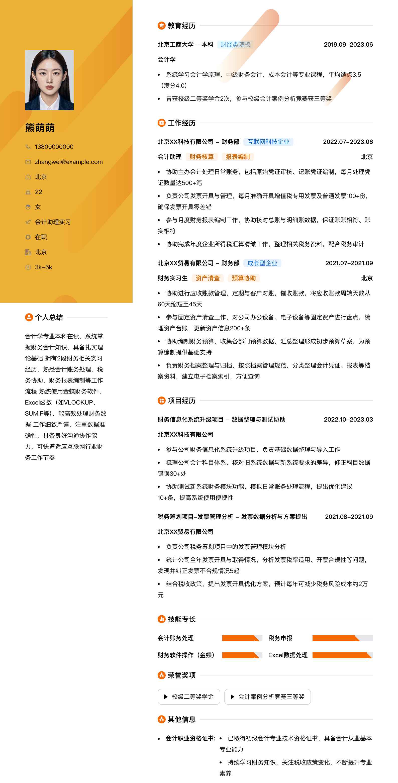 会计助理实习简历模板
