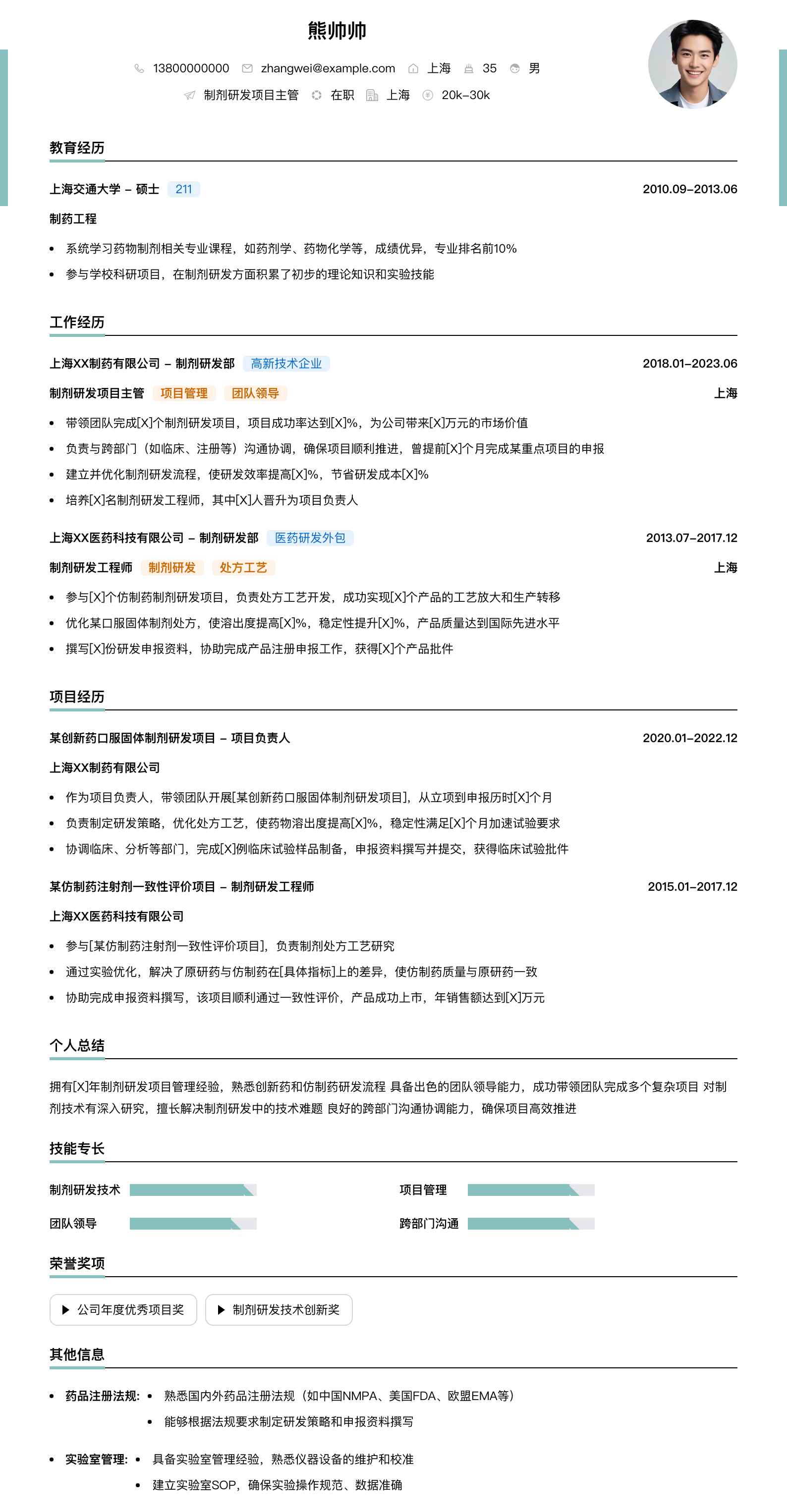 制剂研发项目主管简历模板