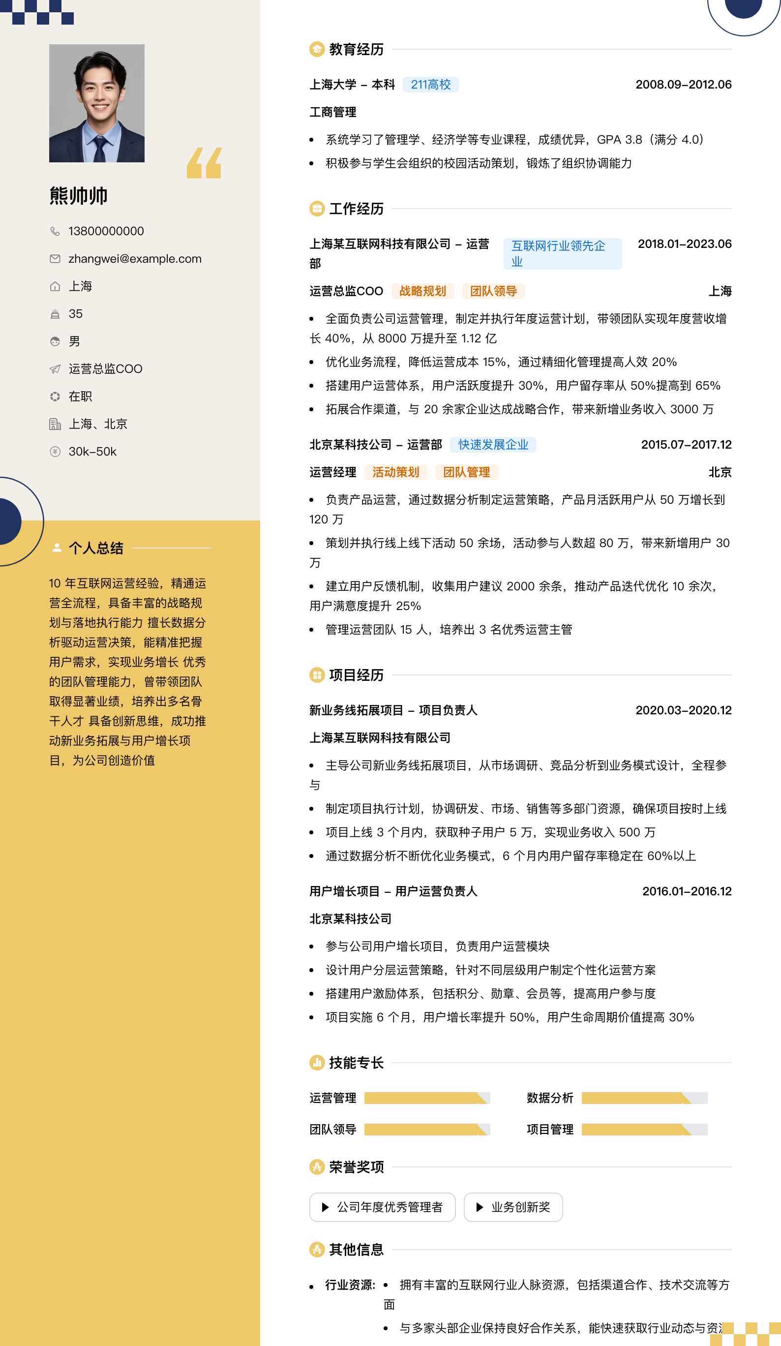 运营总监coo简历模板