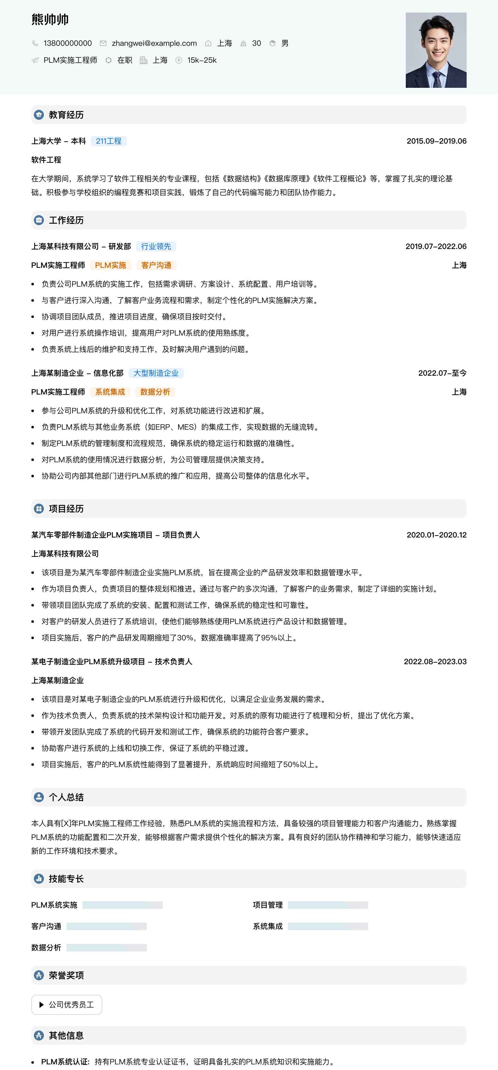 plm实施工程师简历模板