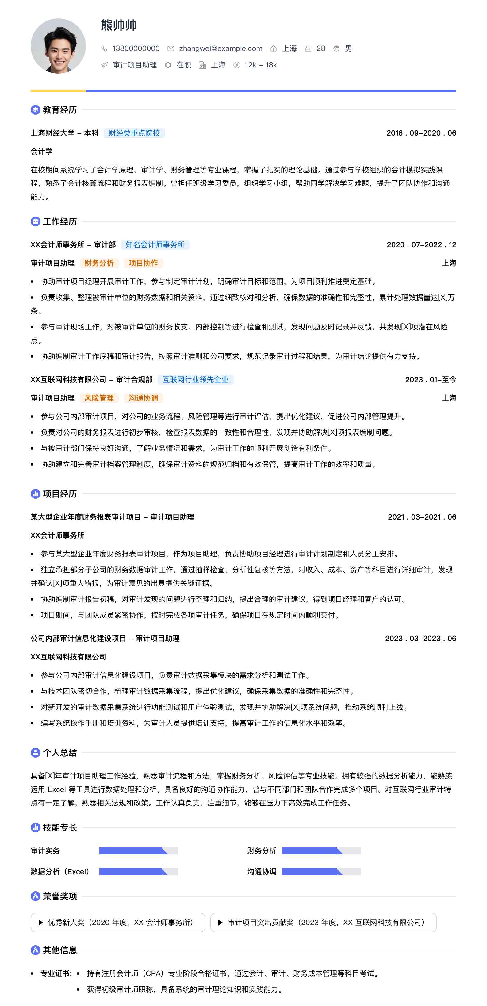 审计项目助理简历模板