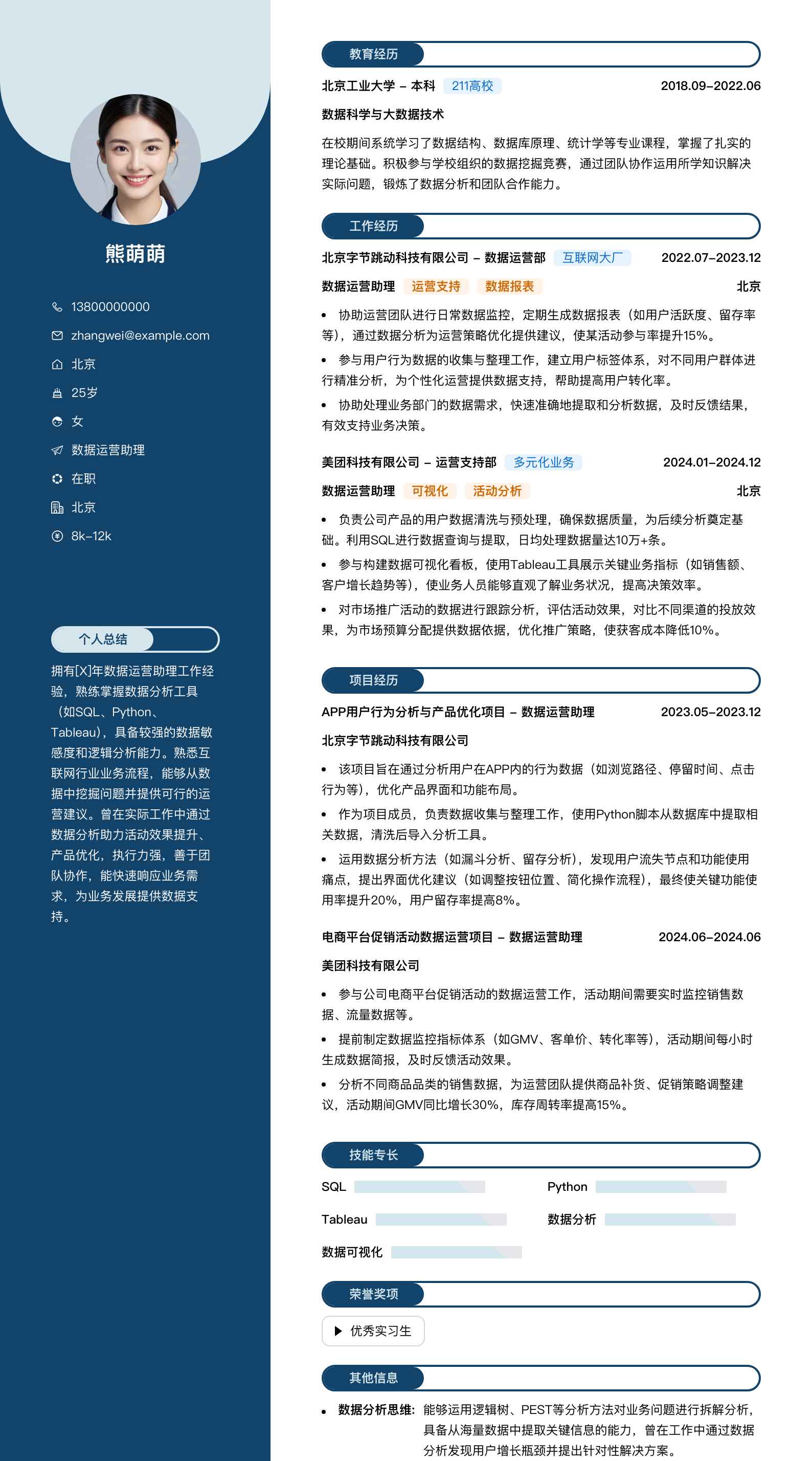 数据运营助理简历模板
