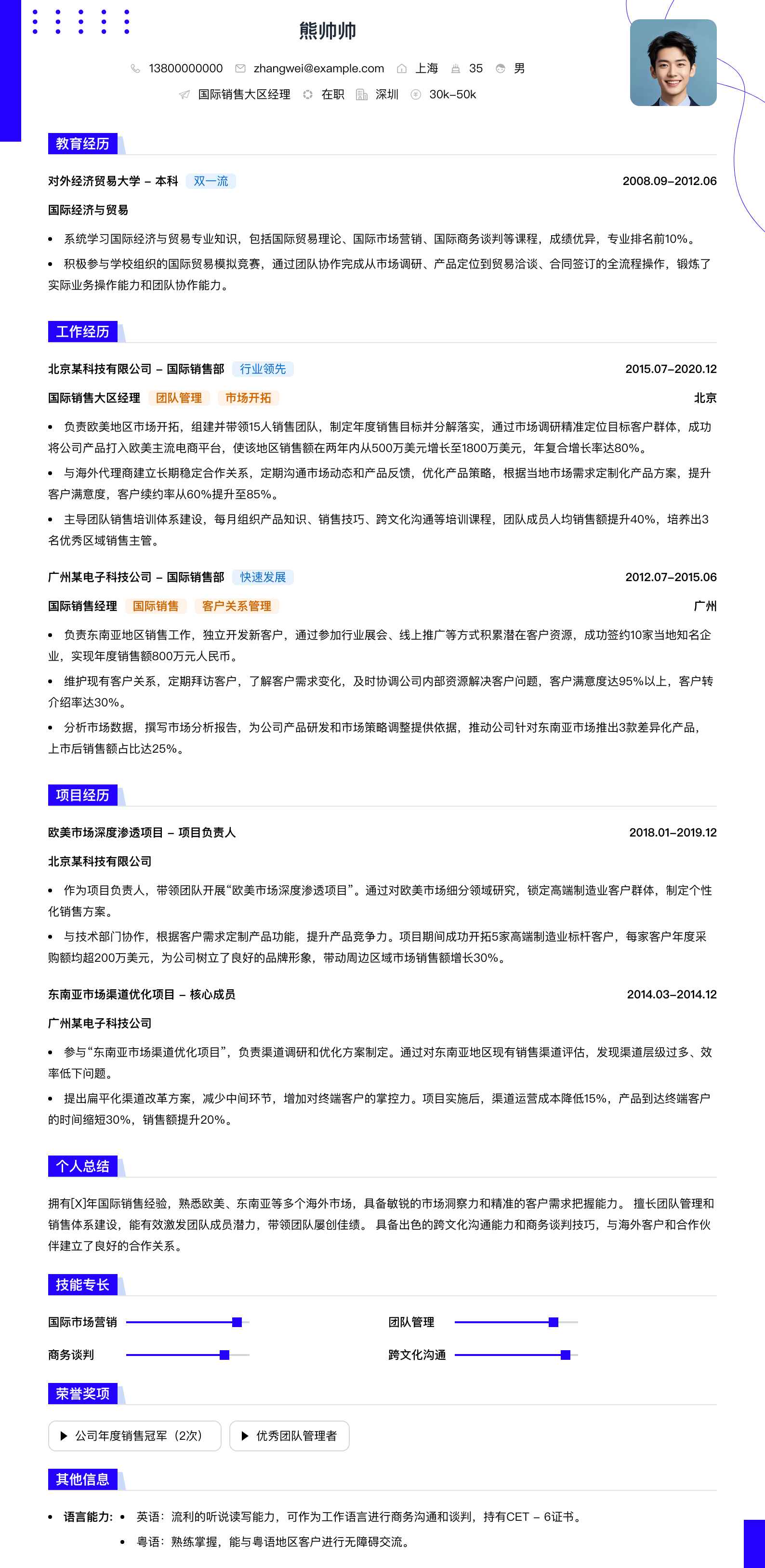 国际销售大区经理简历模板