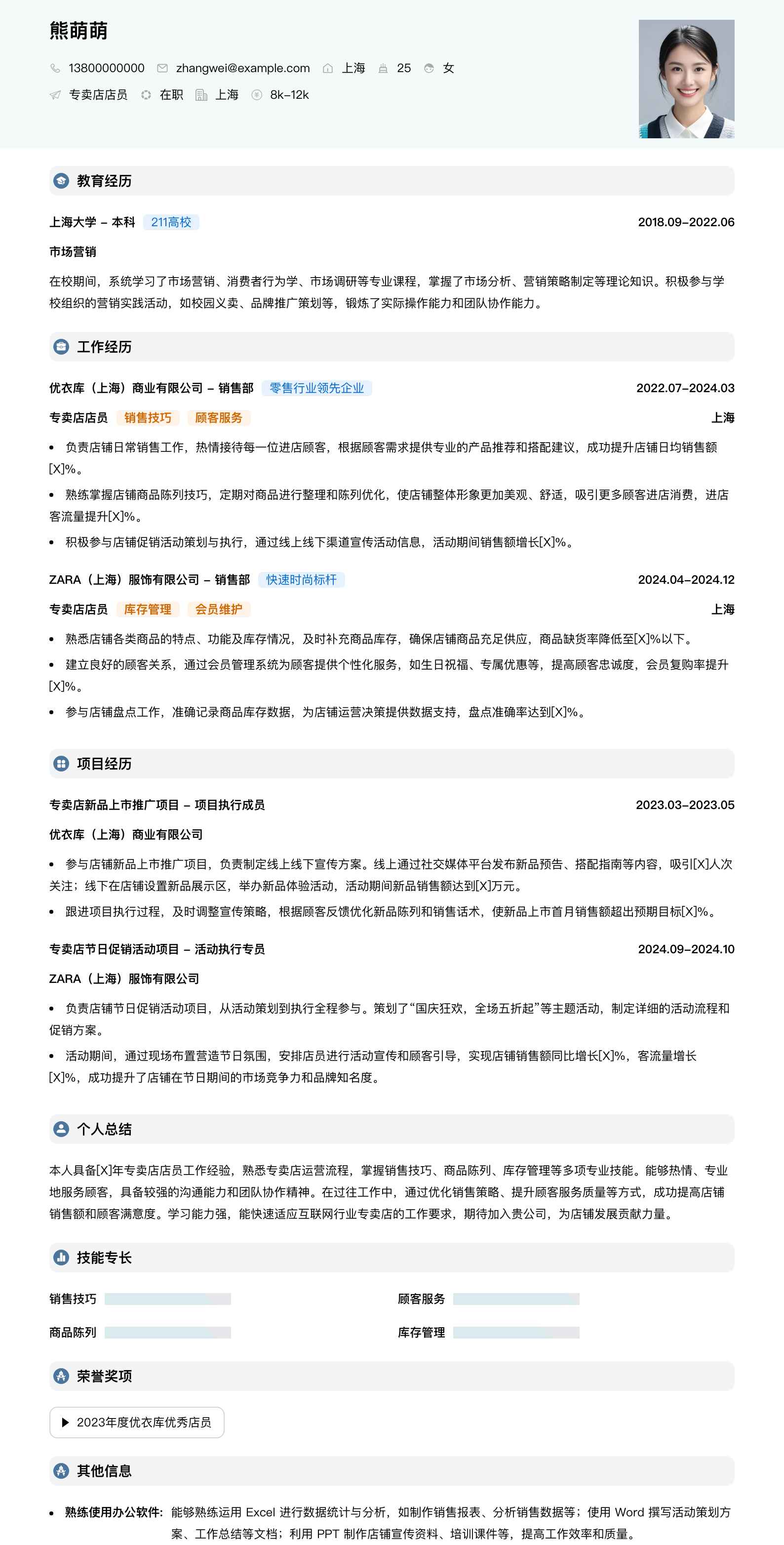 专卖店店员简历模板