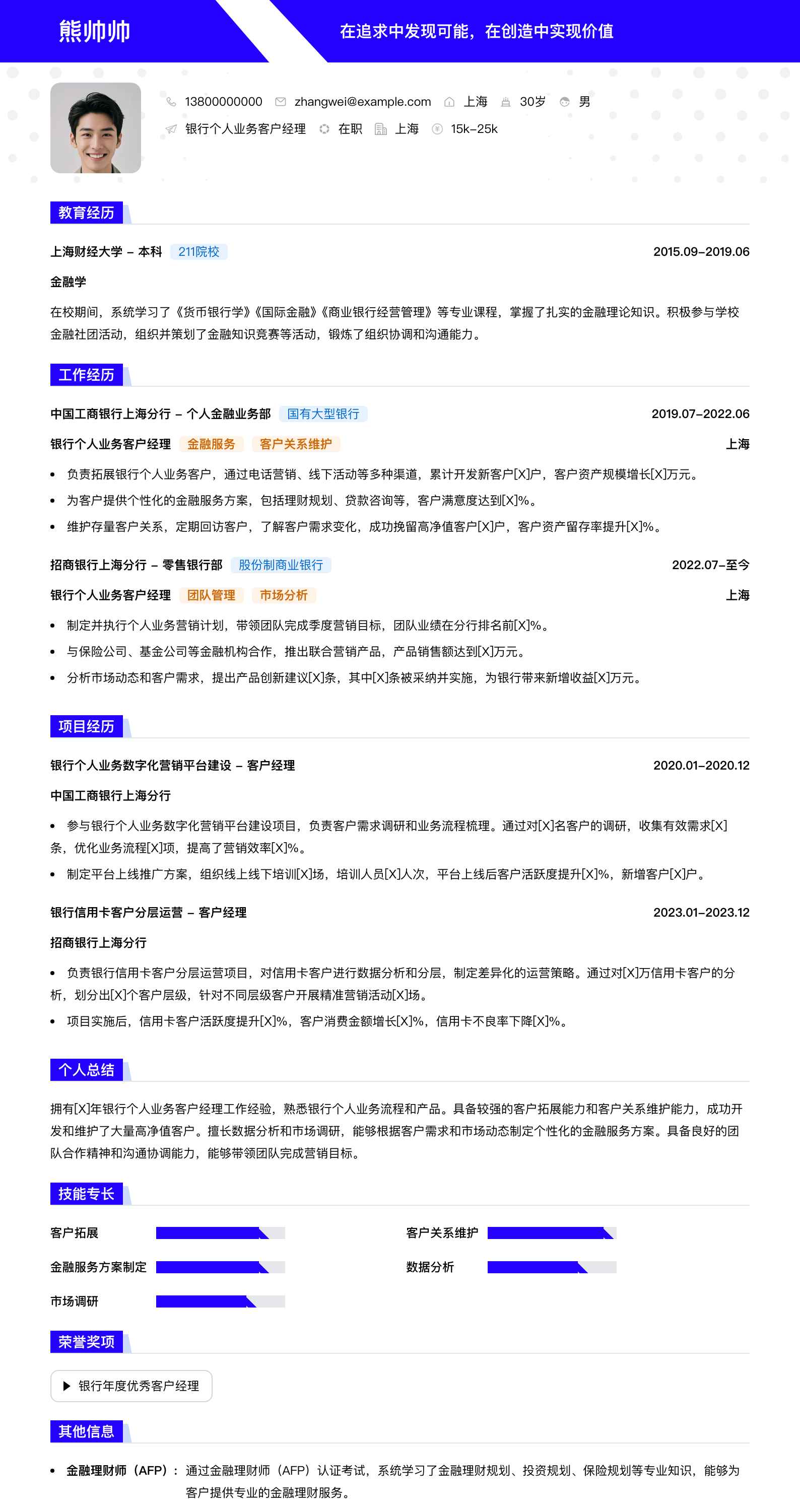 银行个人业务客户经理简历模板