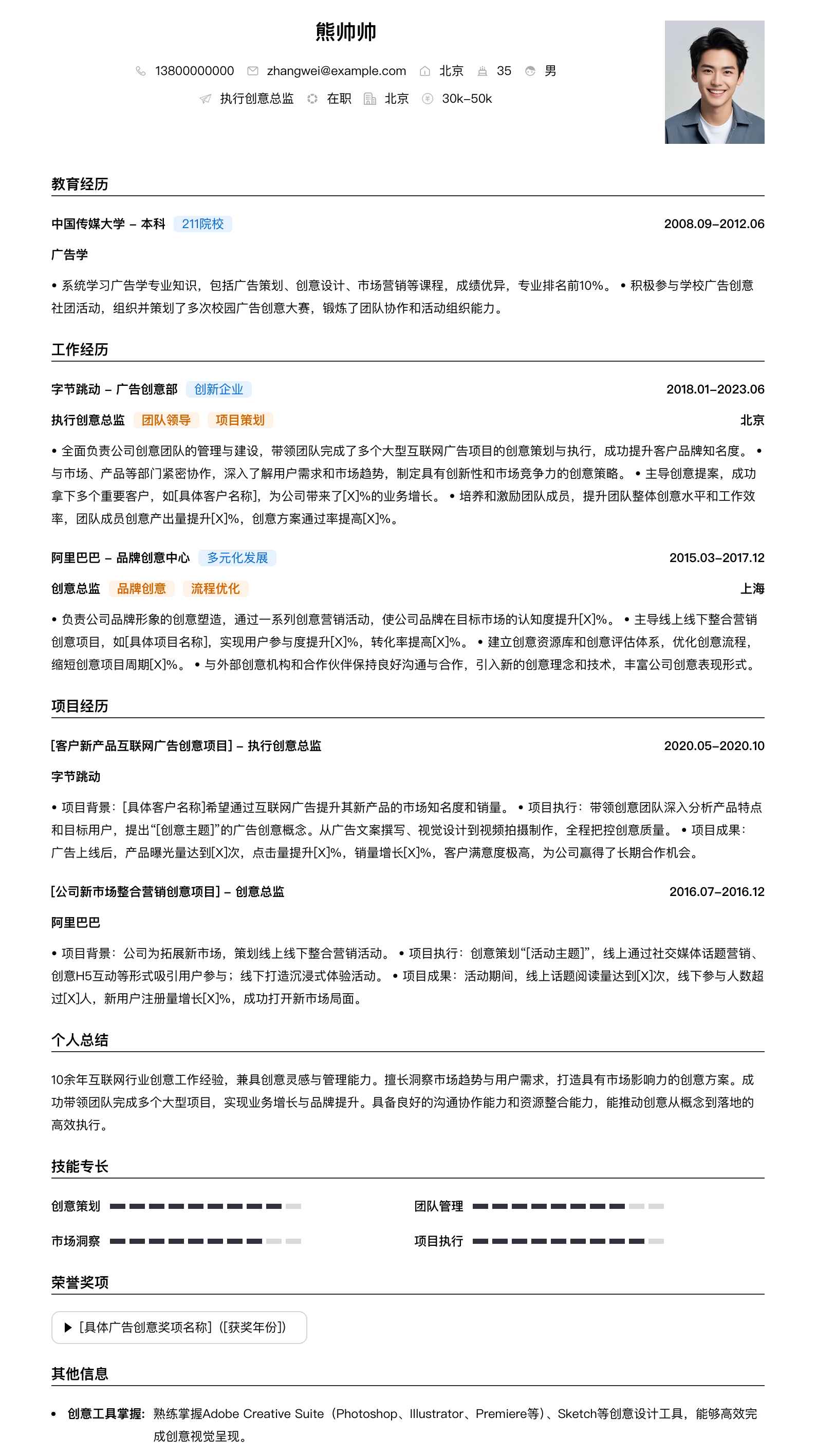 执行创意总监简历模板