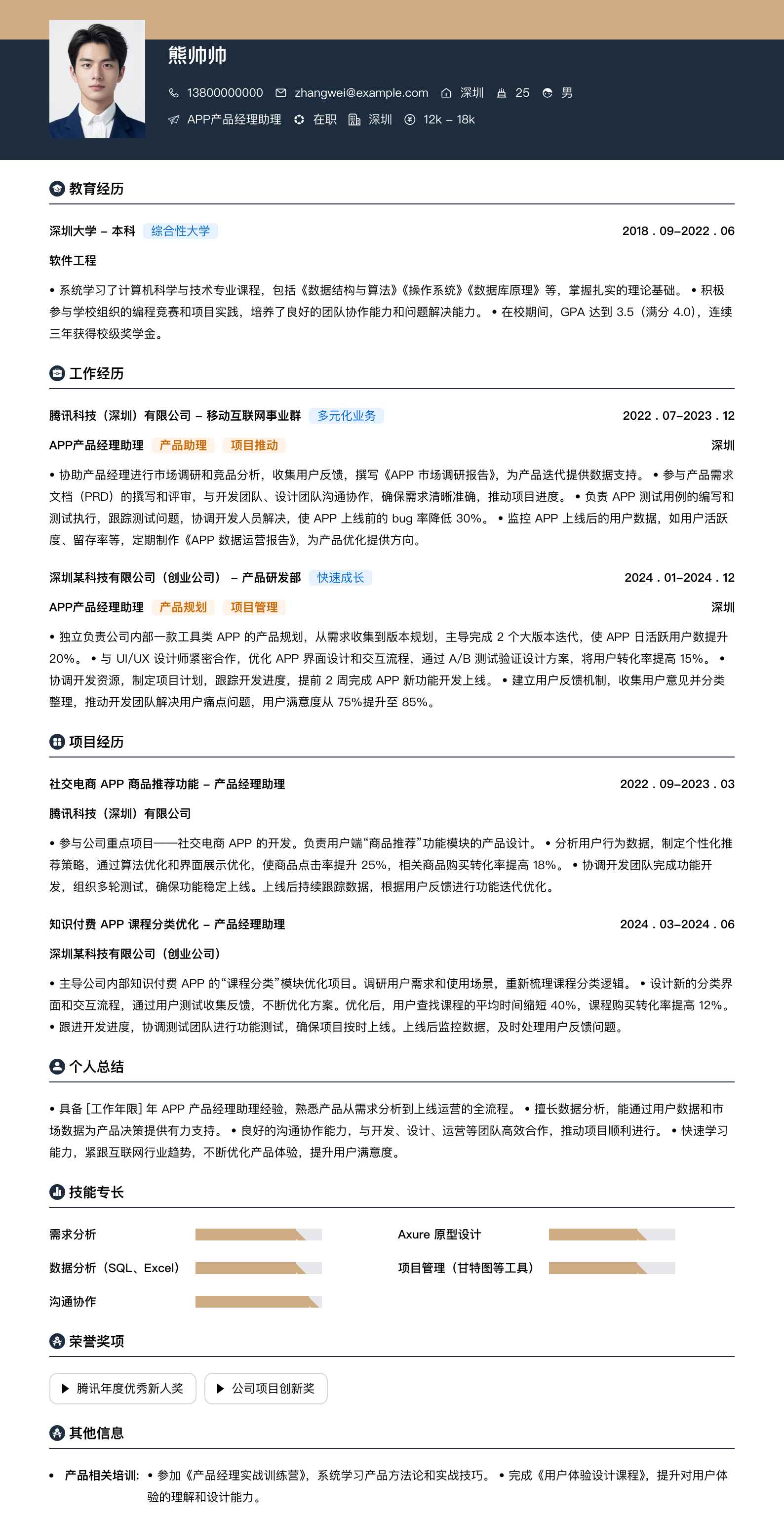 app产品经理助理简历模板
