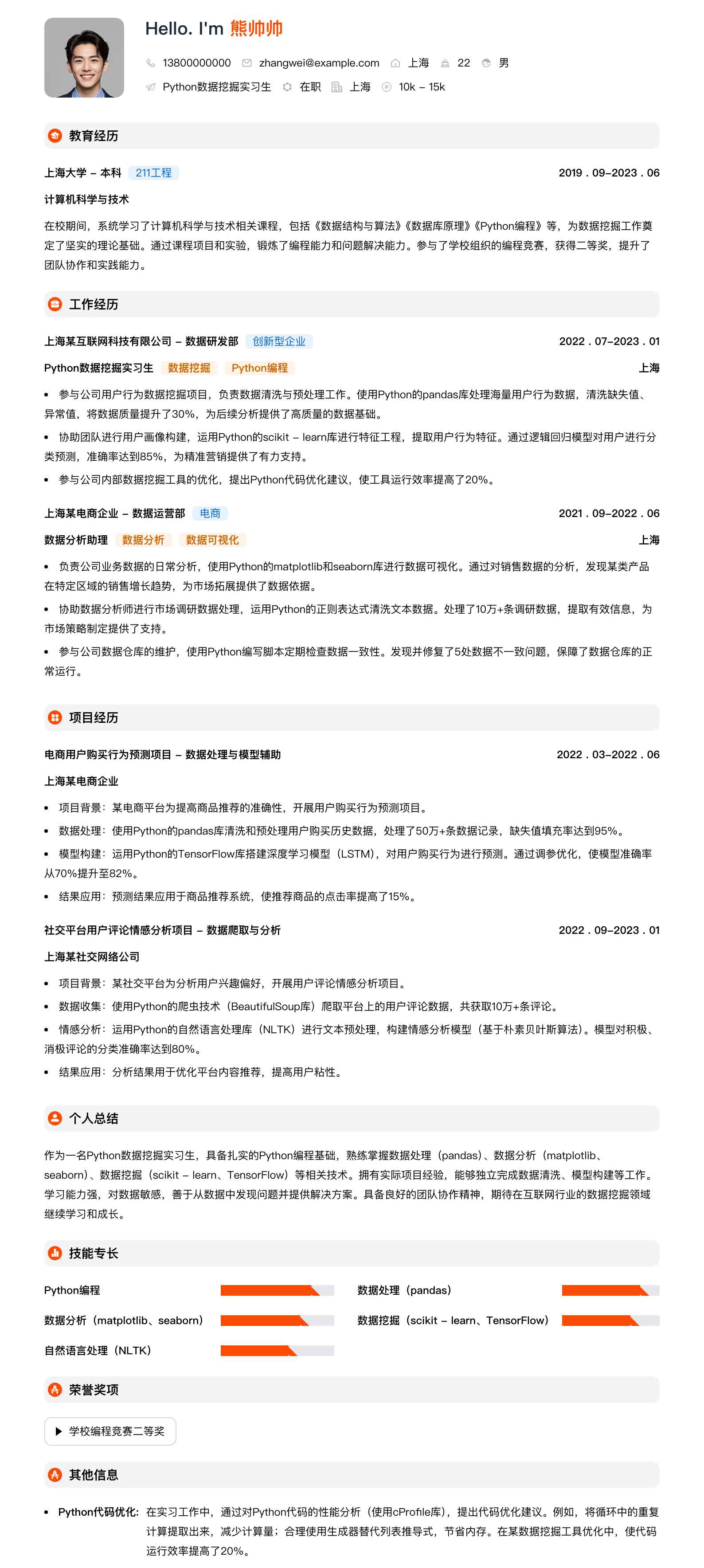 python数据挖掘实习生简历模板