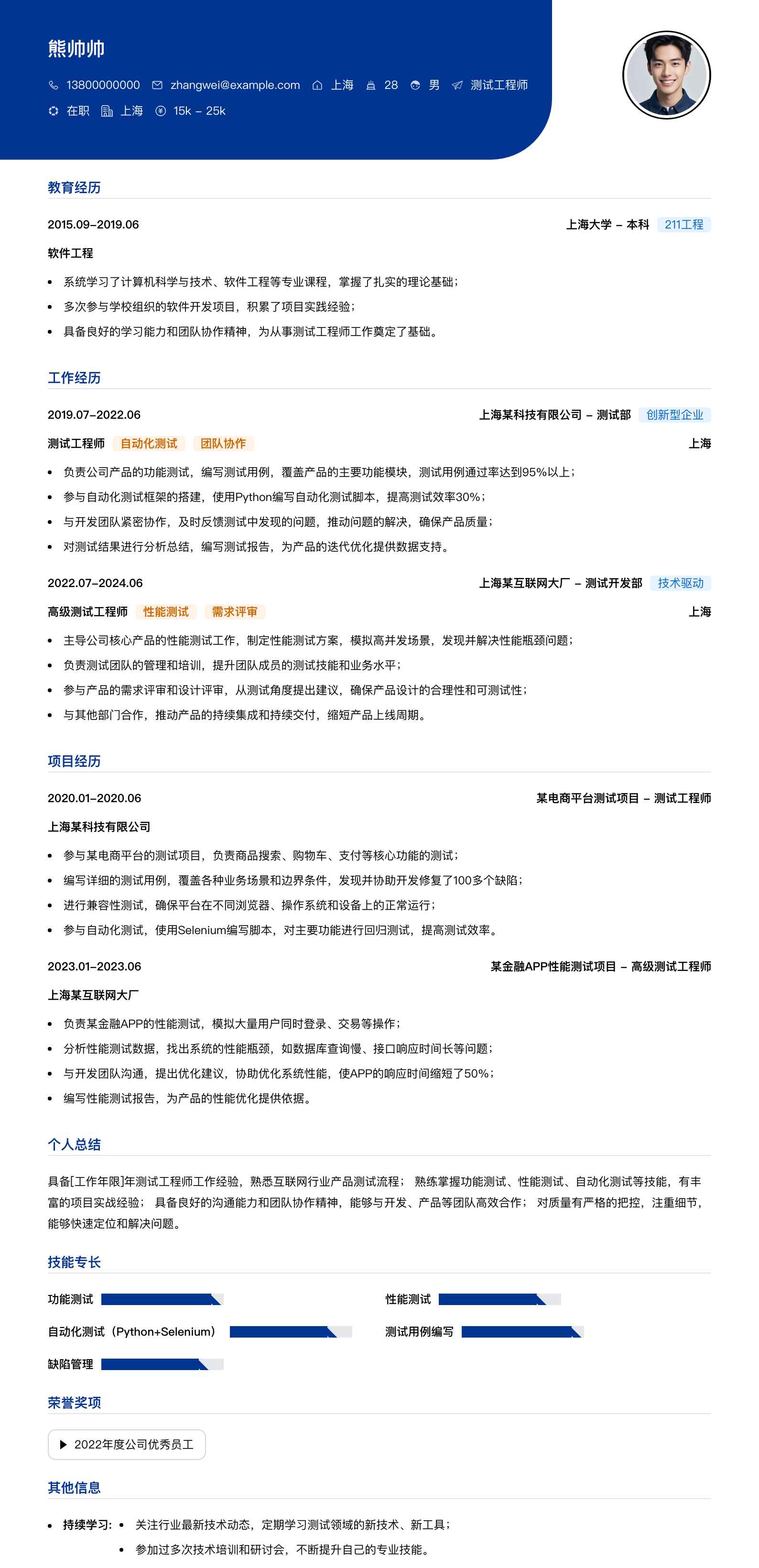 测试工程师简历模板