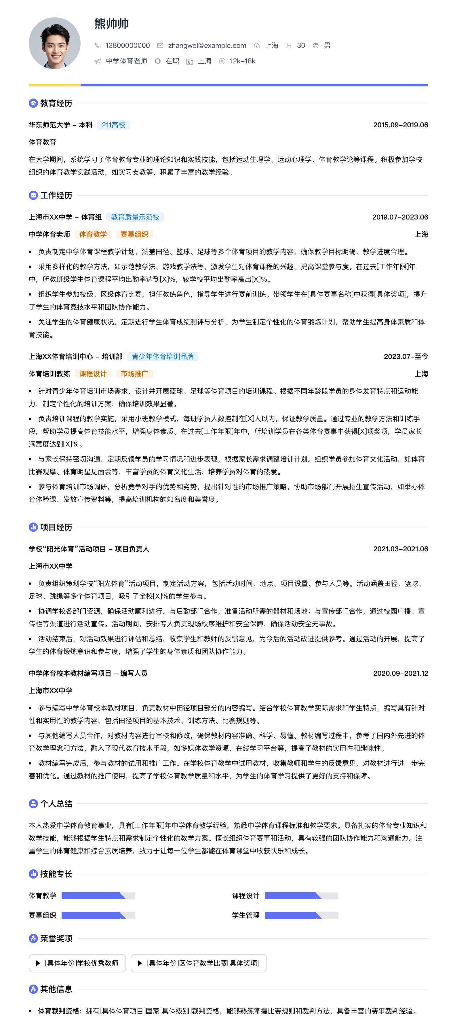 中学体育老师简历模板