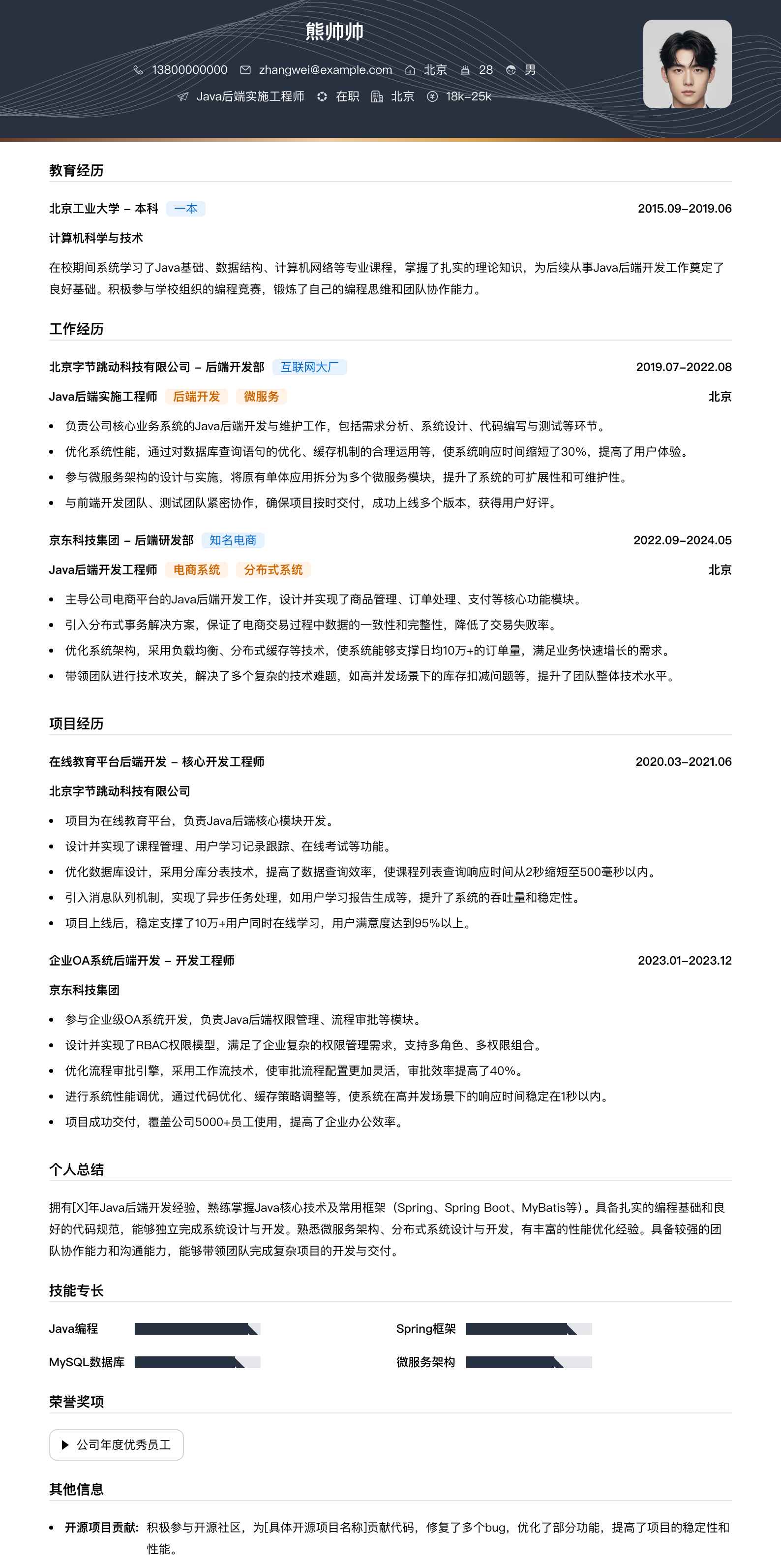java后端实施工程师简历模板