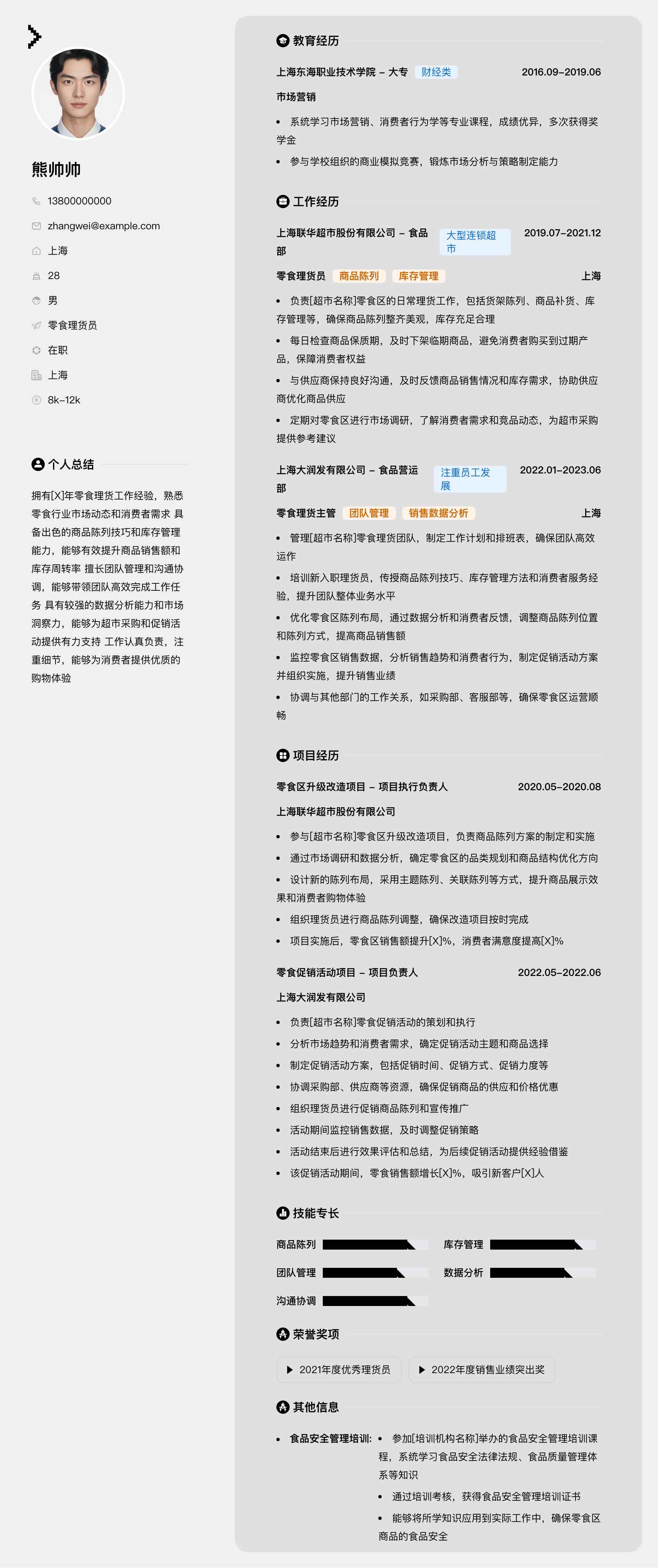 零食理货员简历模板