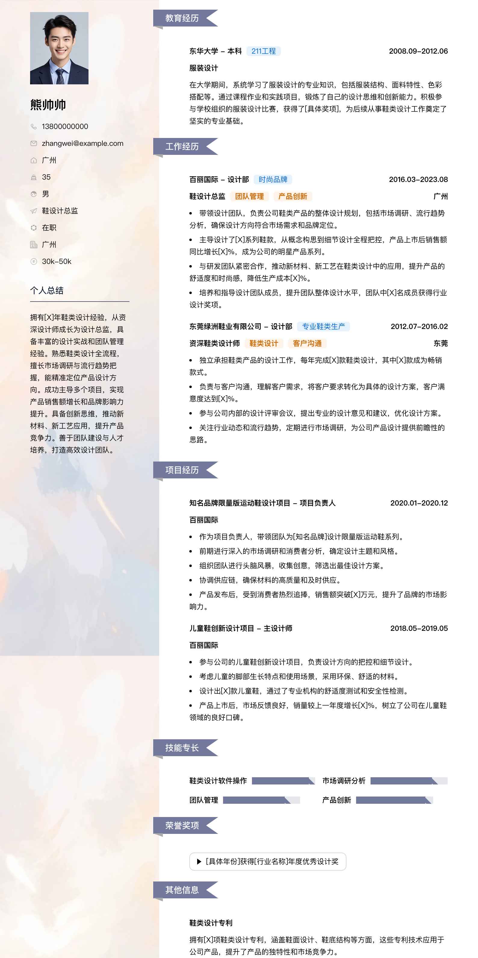 鞋设计总监简历模板