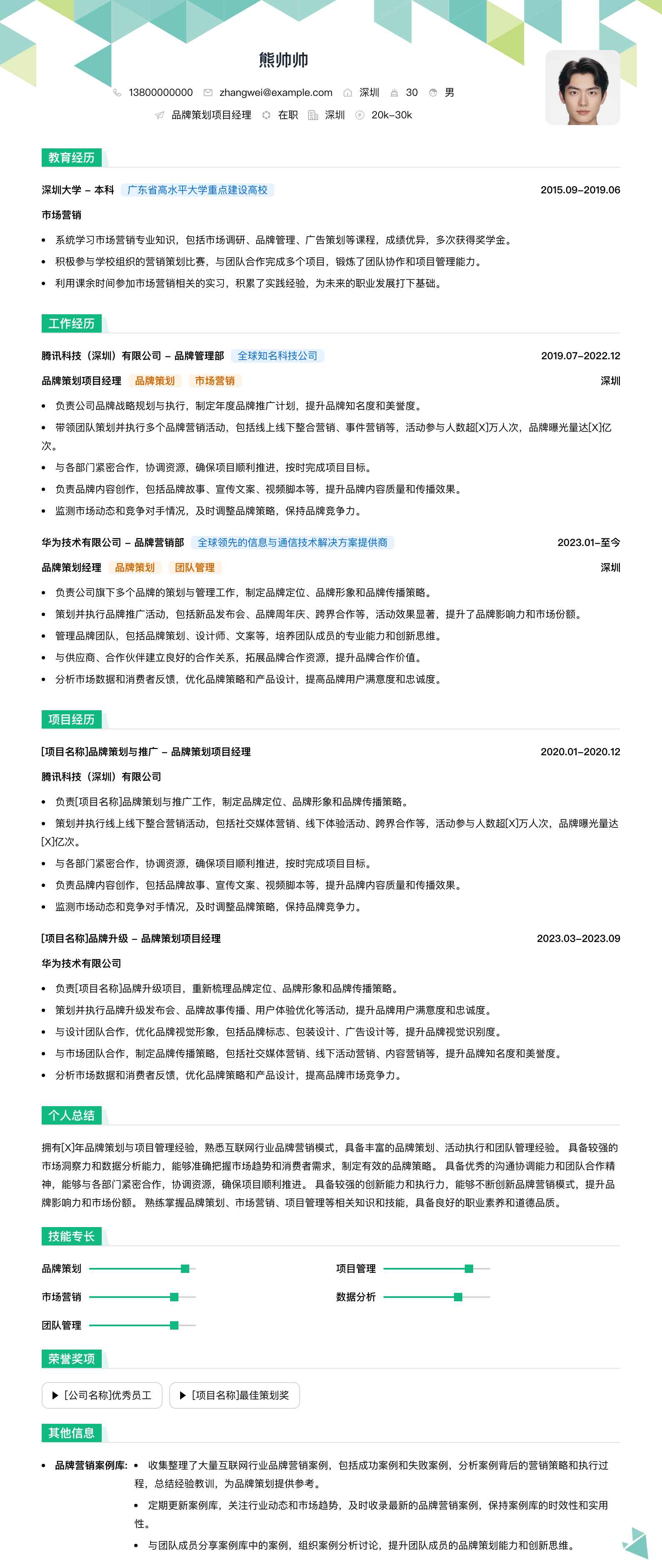 品牌策划项目经理简历模板