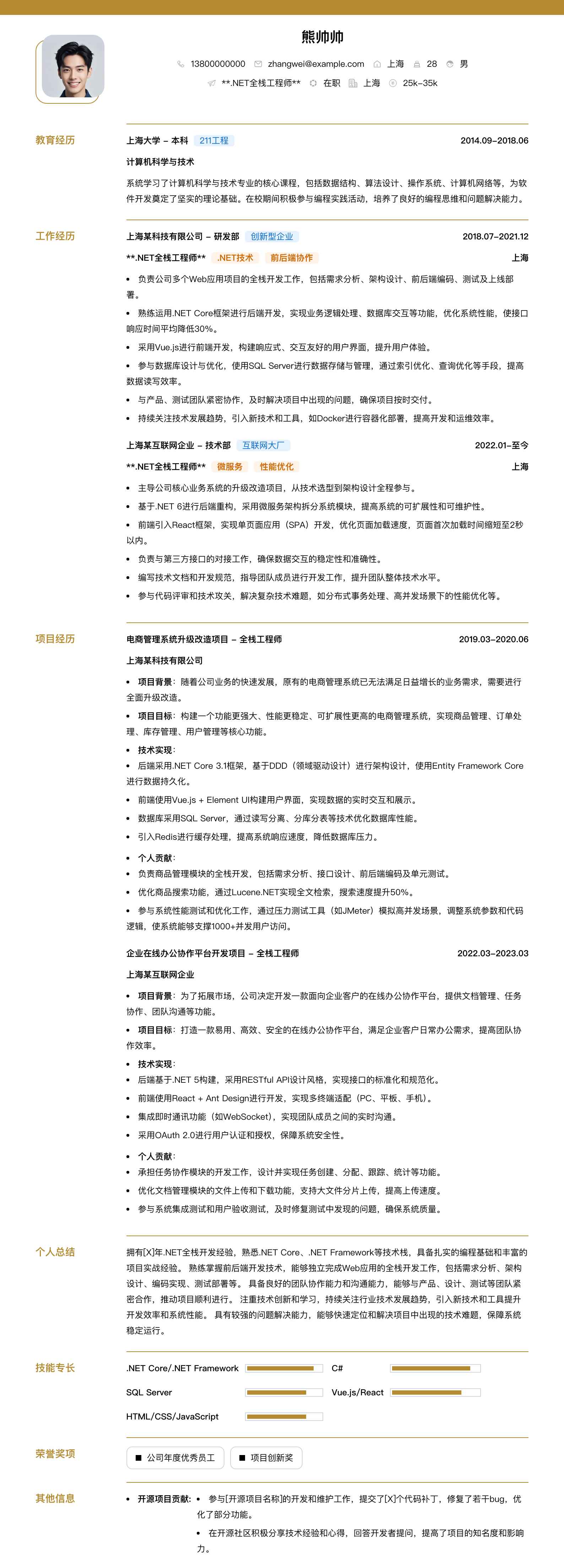 .net全栈工程师简历模板