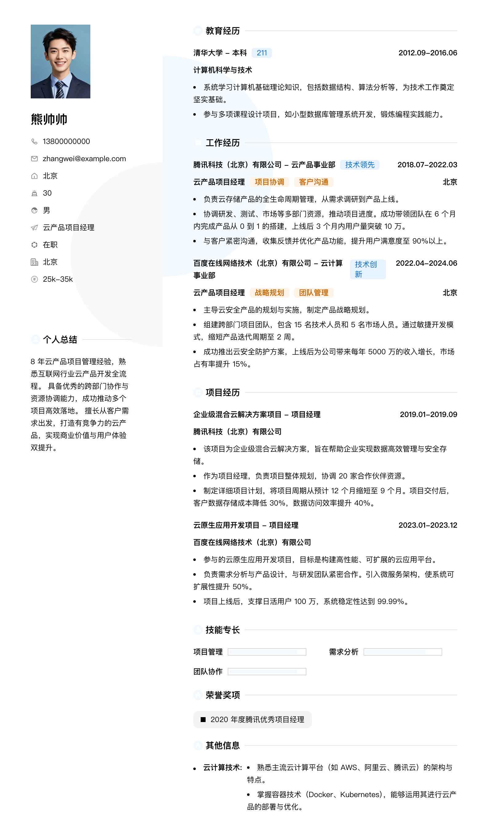 云产品项目经理简历模板
