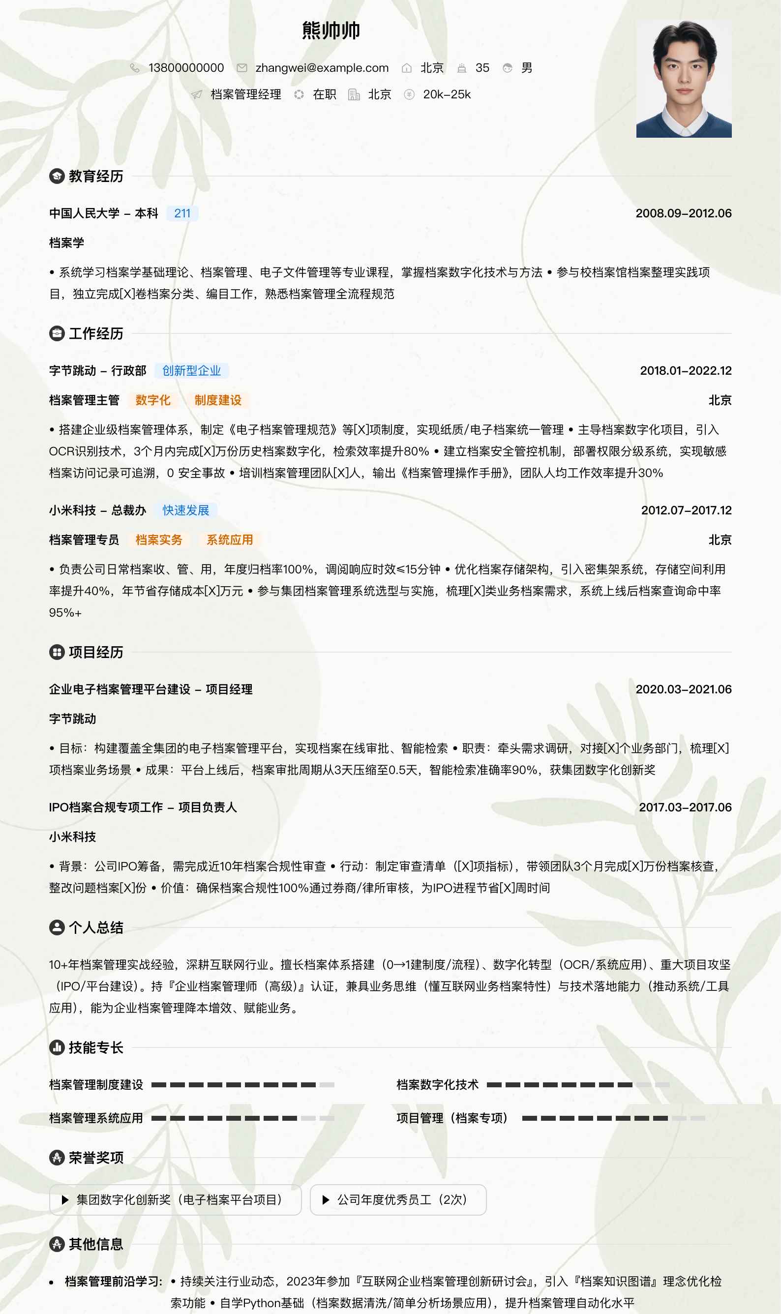 档案管理经理简历模板