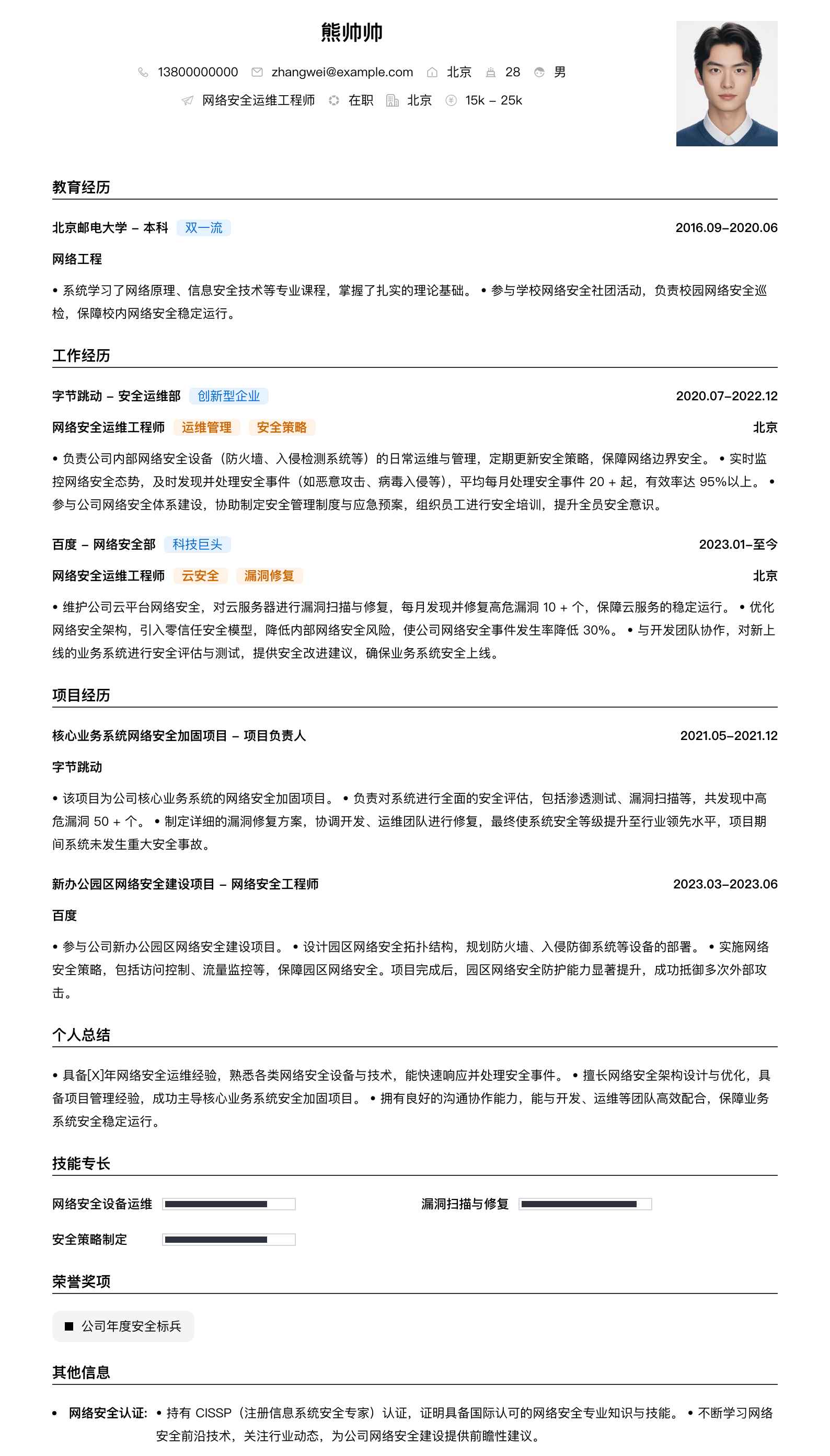 网络安全运维工程师简历模板