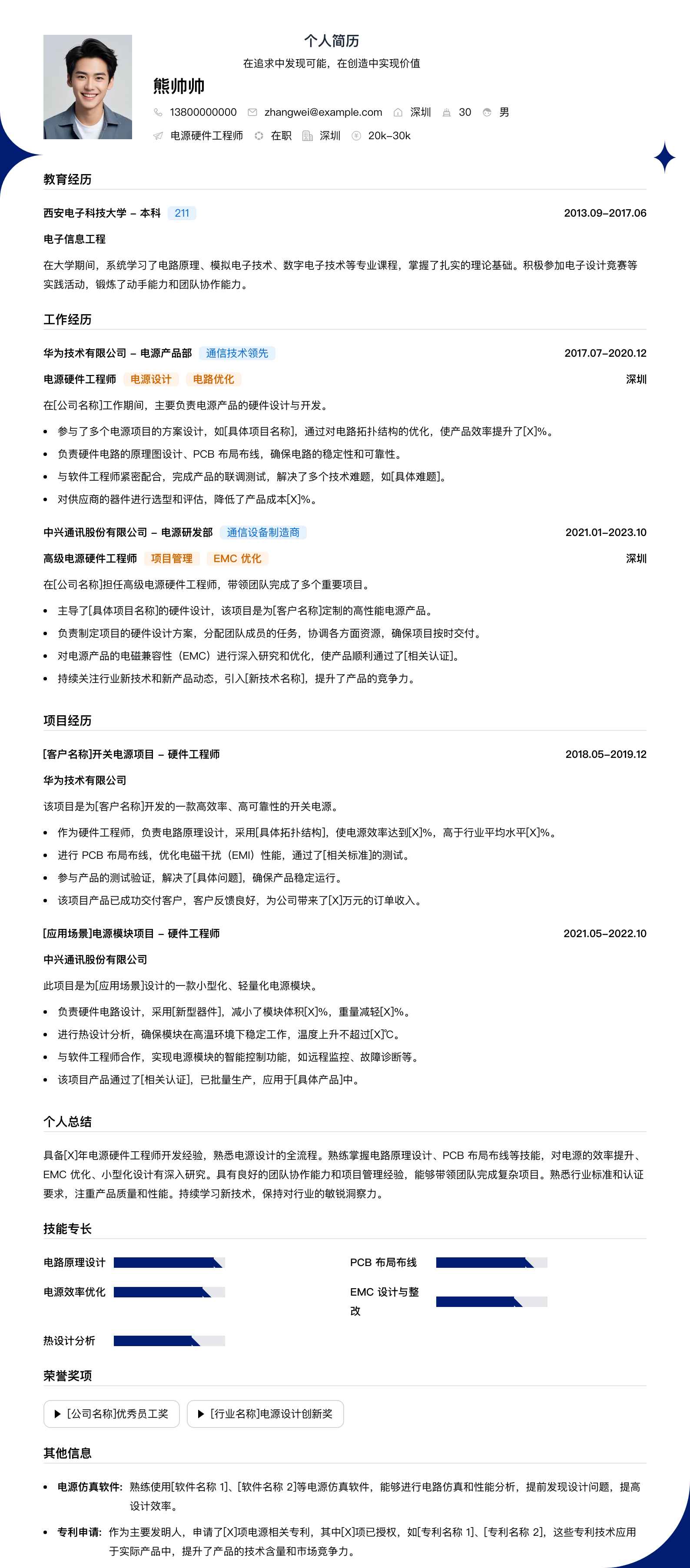 电源硬件工程师简历模板