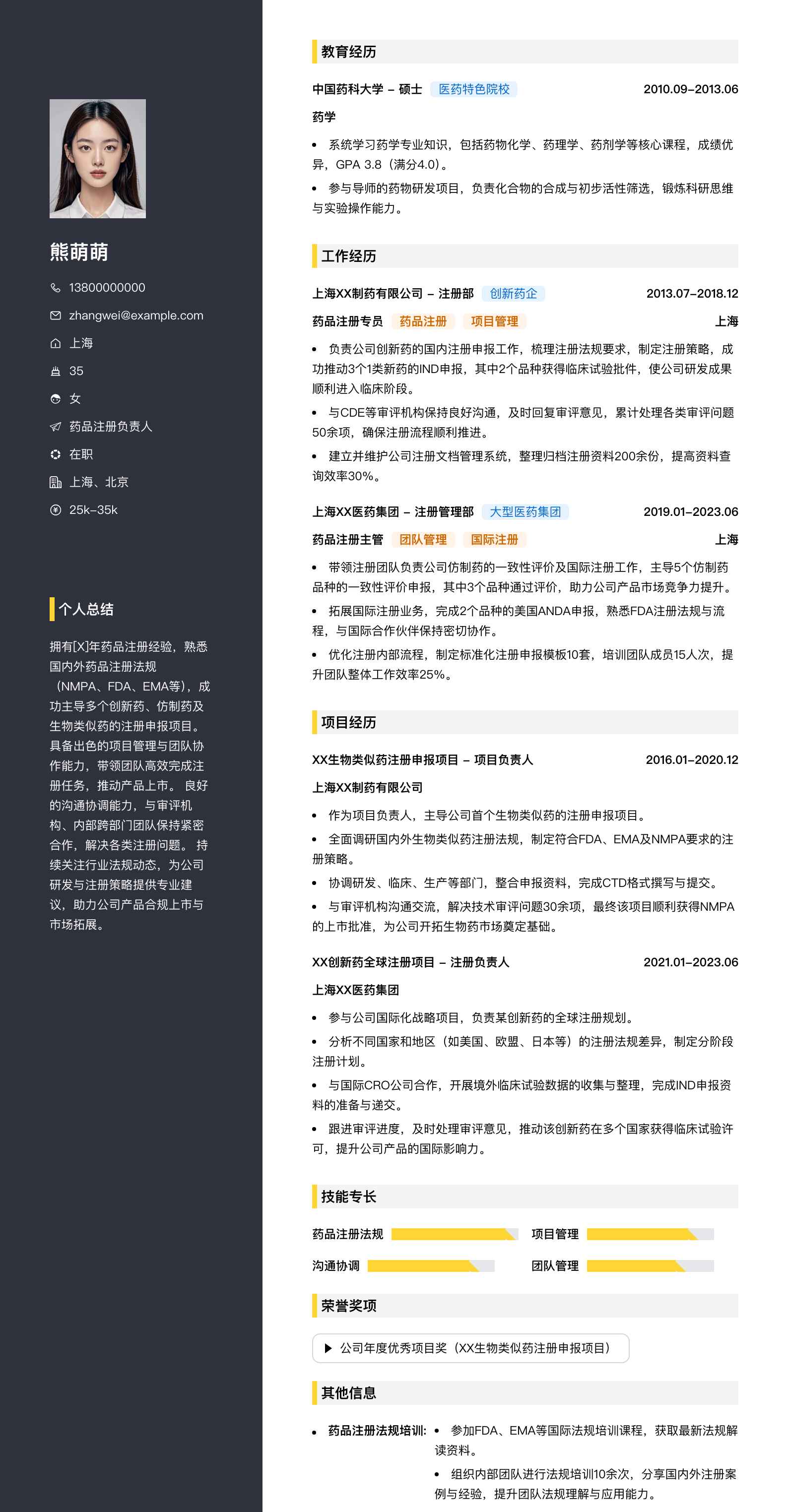 药品注册负责人简历模板