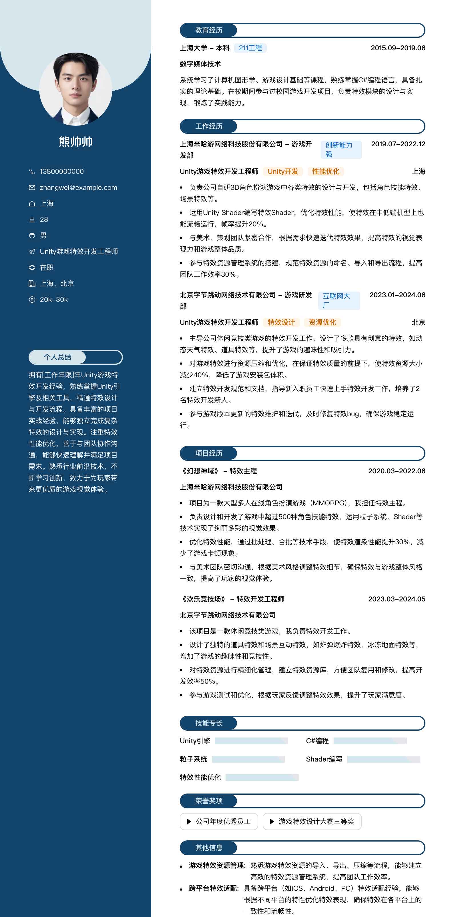 unity游戏特效简历模板