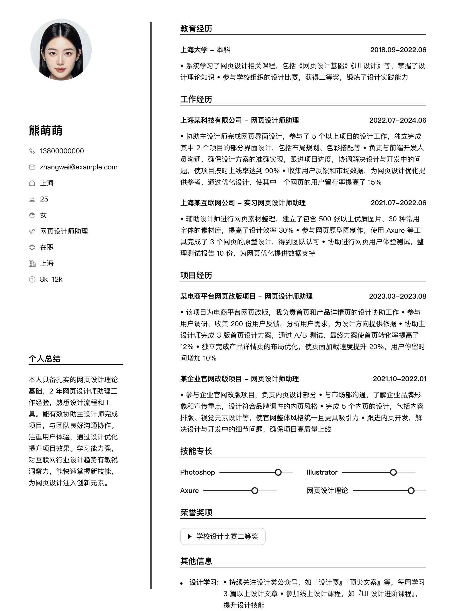 网页设计师助理简历模板