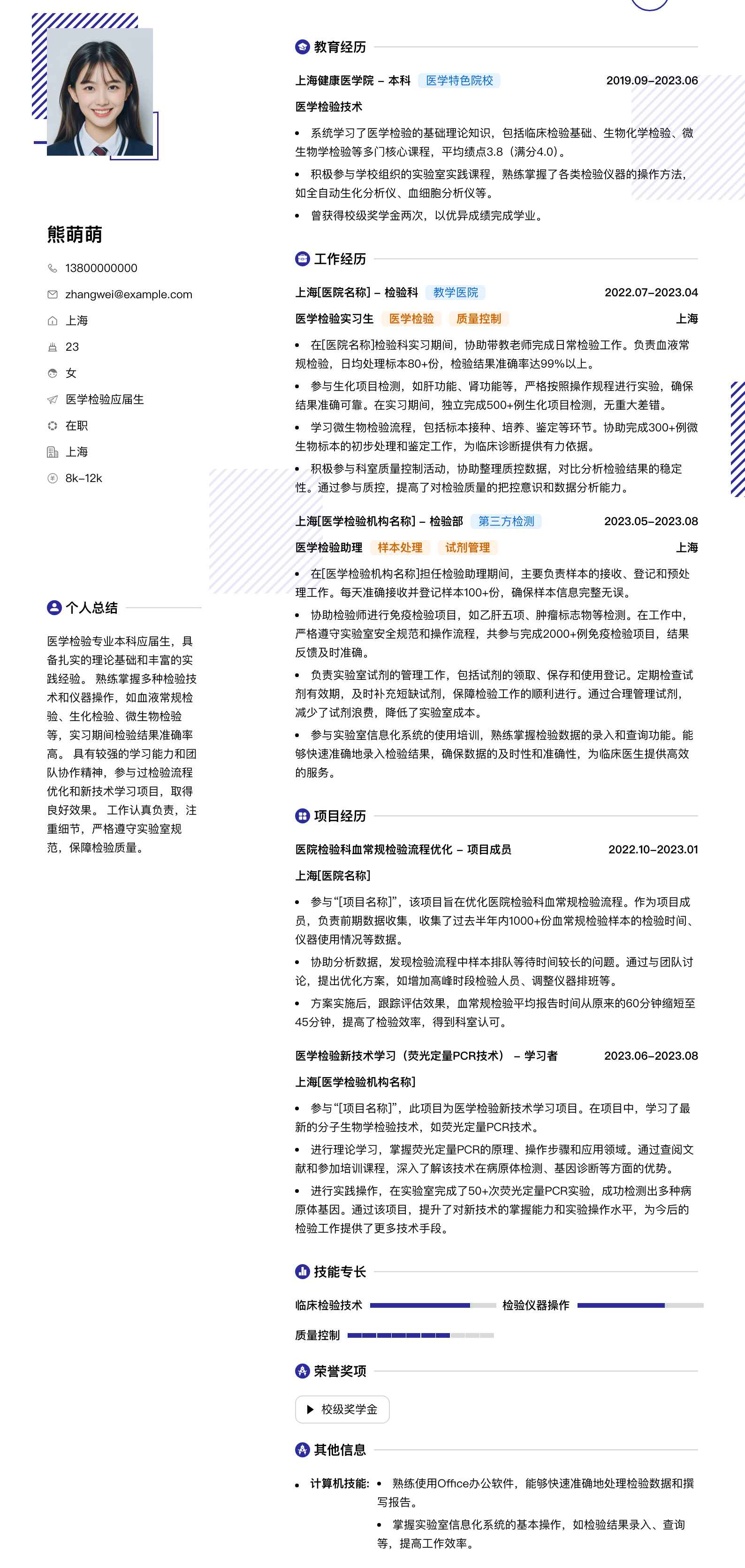 医学检验应届生简历模板