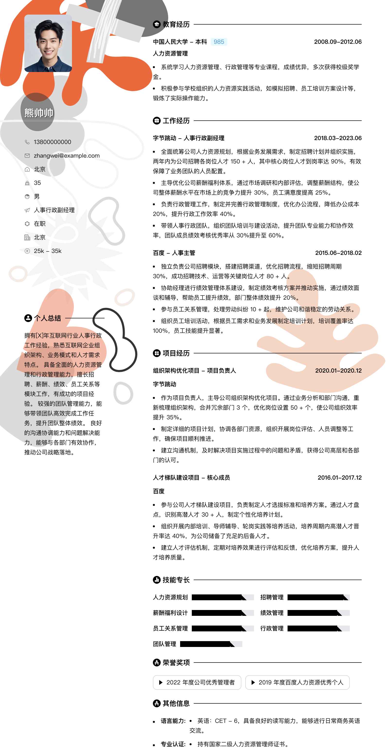 人事行政副经理简历模板