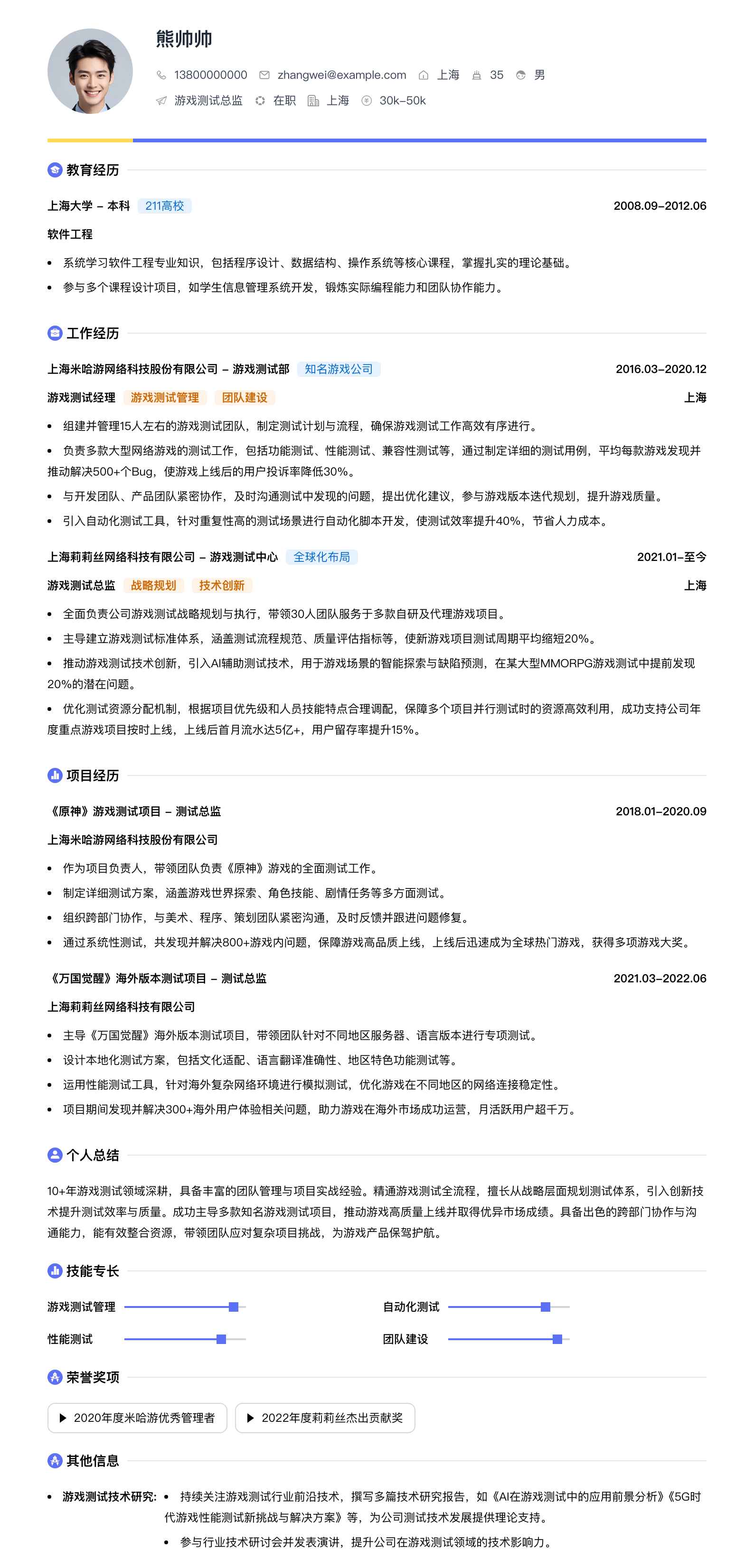 游戏测试总监简历模板