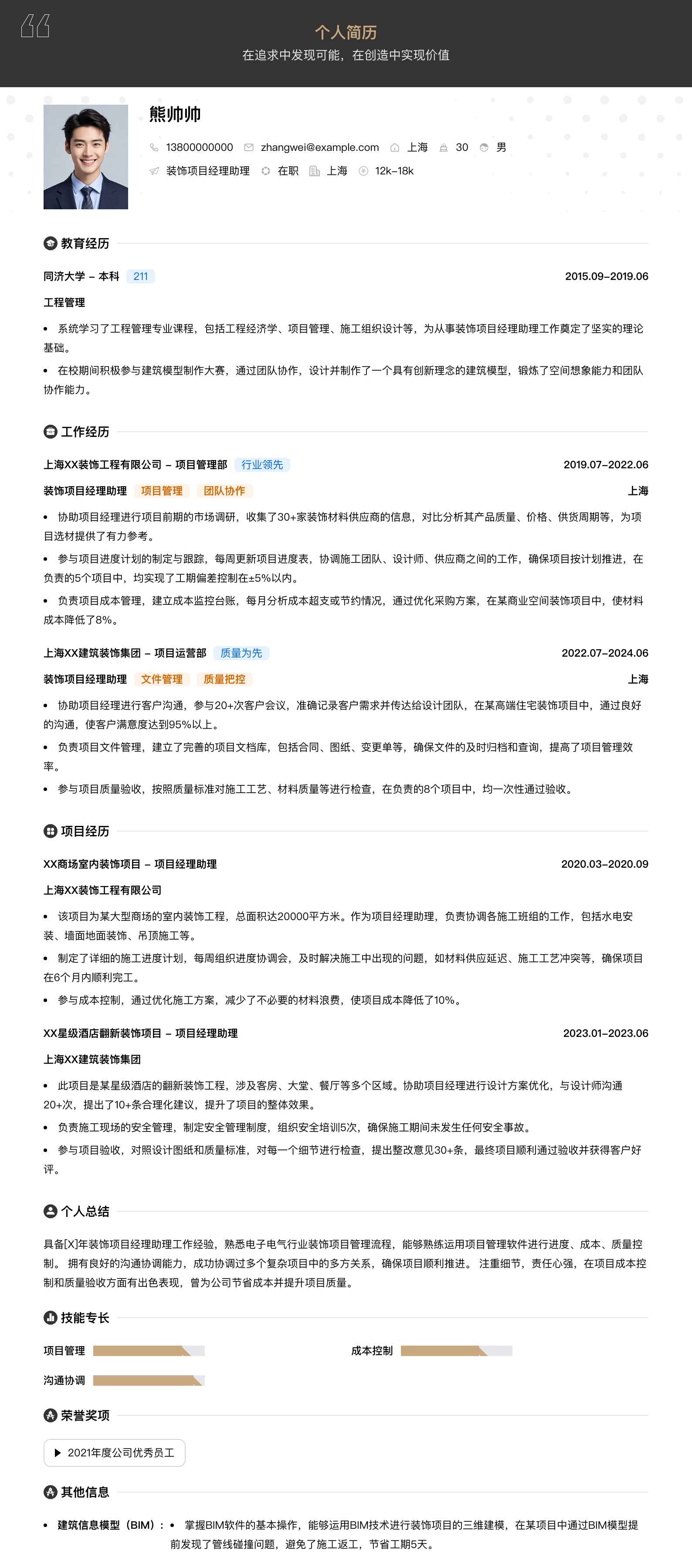 装饰项目经理助理简历模板