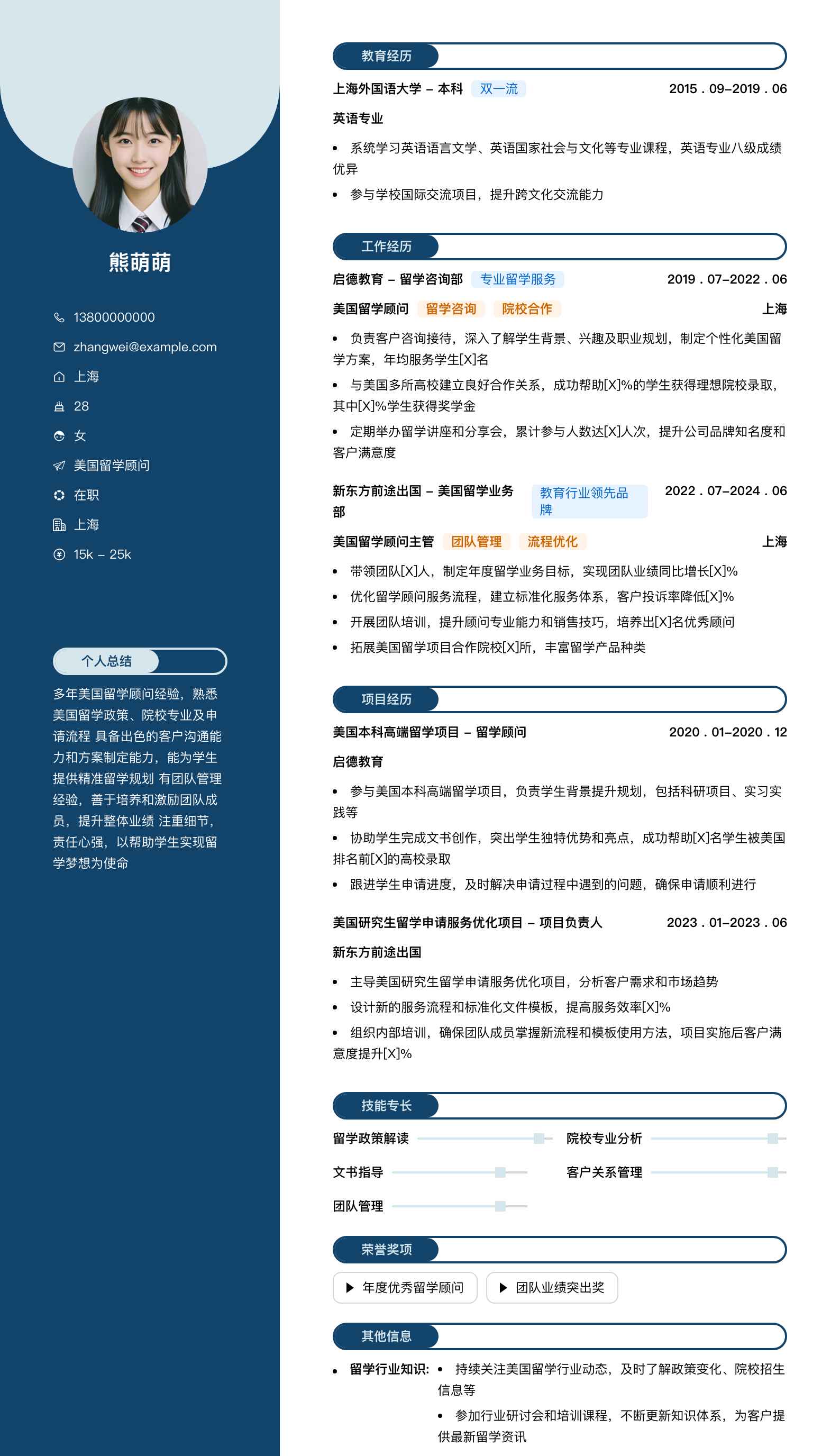 美国留学顾问简历模板