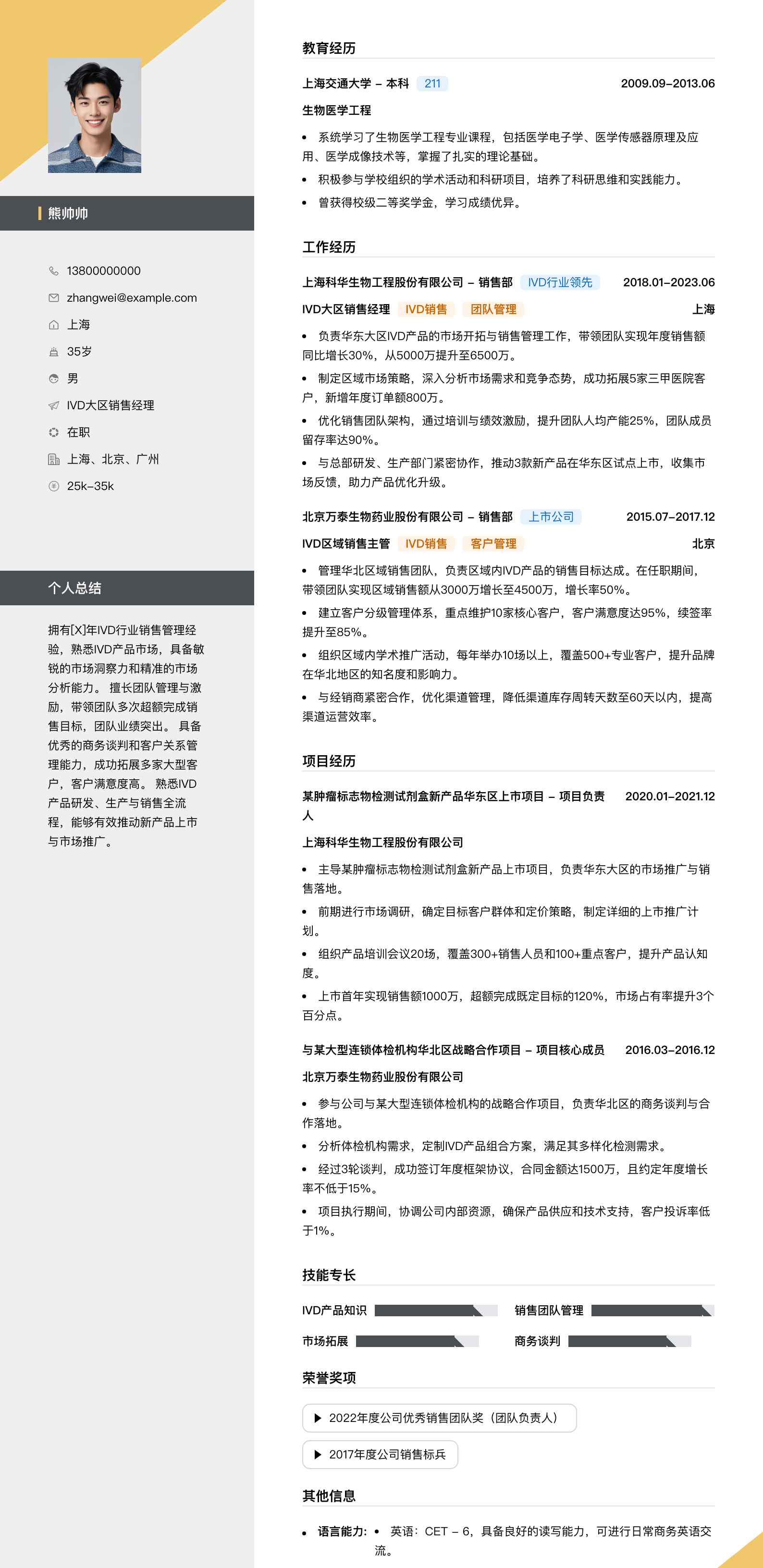 ivd大区销售经理简历模板