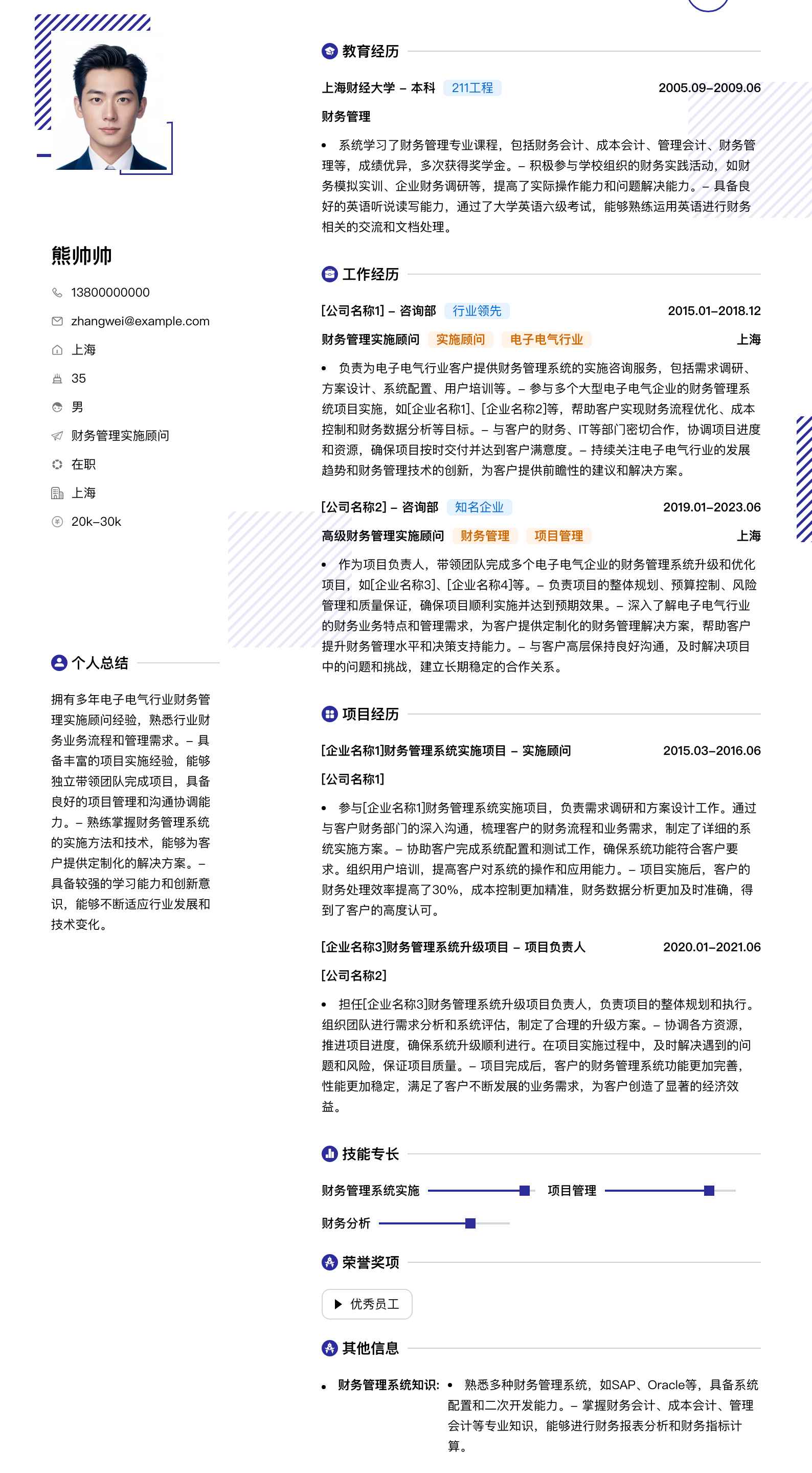财务管理实施顾问简历模板