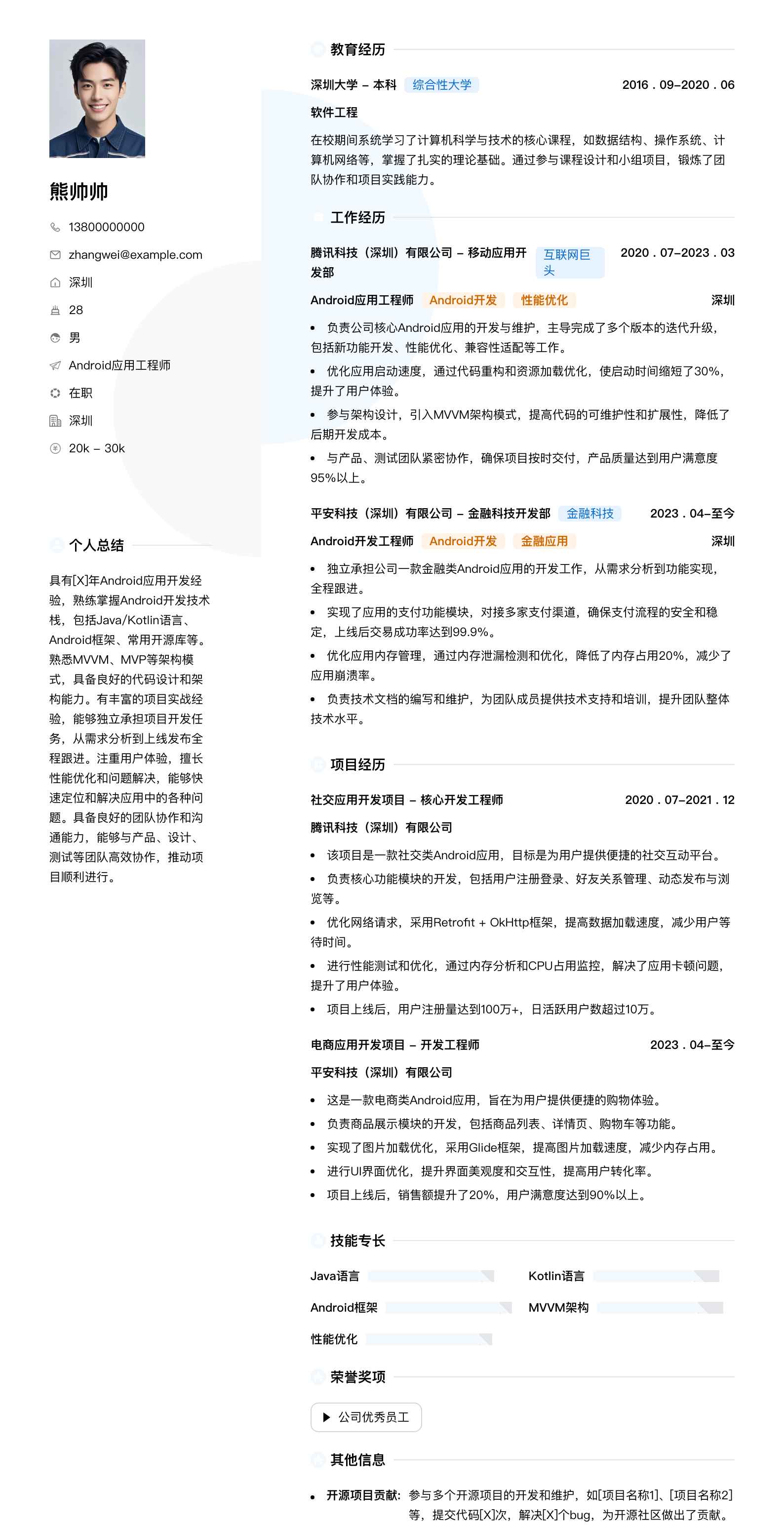 android应用工程师简历模板