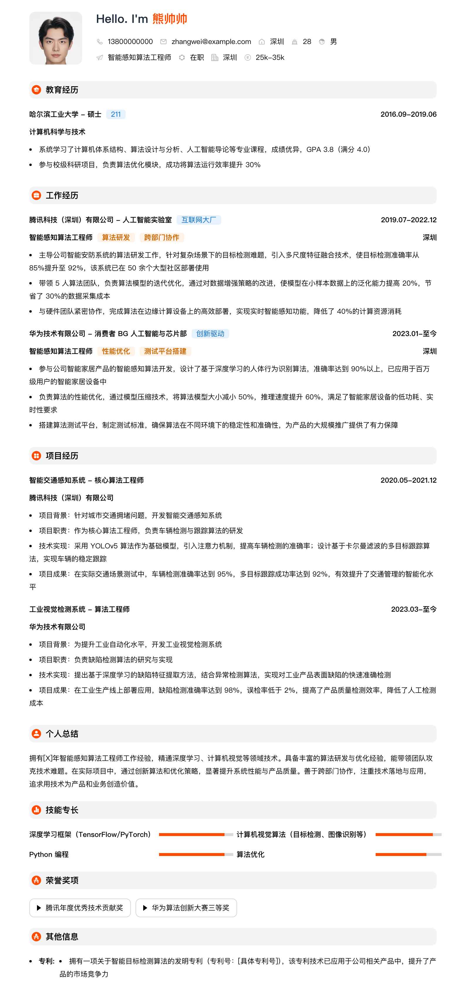智能感知算法工程师简历模板